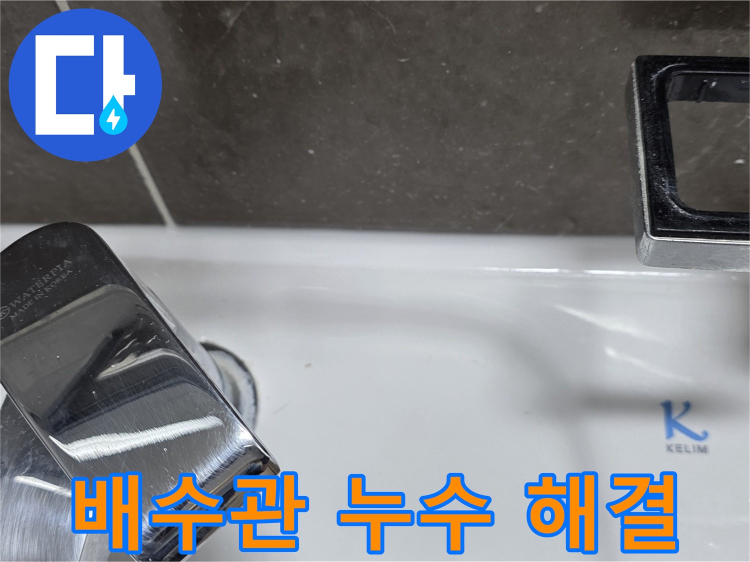 양주 옥정 율정마을 아파트 세면대 배수관 누수 - 꼼꼼한 시공으로 누수 걱정 없이 쾌적한 욕실을 만들어 드립니다.
