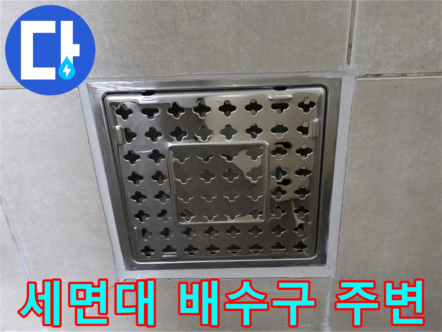 양주 옥정 율정마을 아파트 세면대 배수구 주변 누수 해결 - 꼼꼼한 수리로 누수 문제를 해결했습니다.