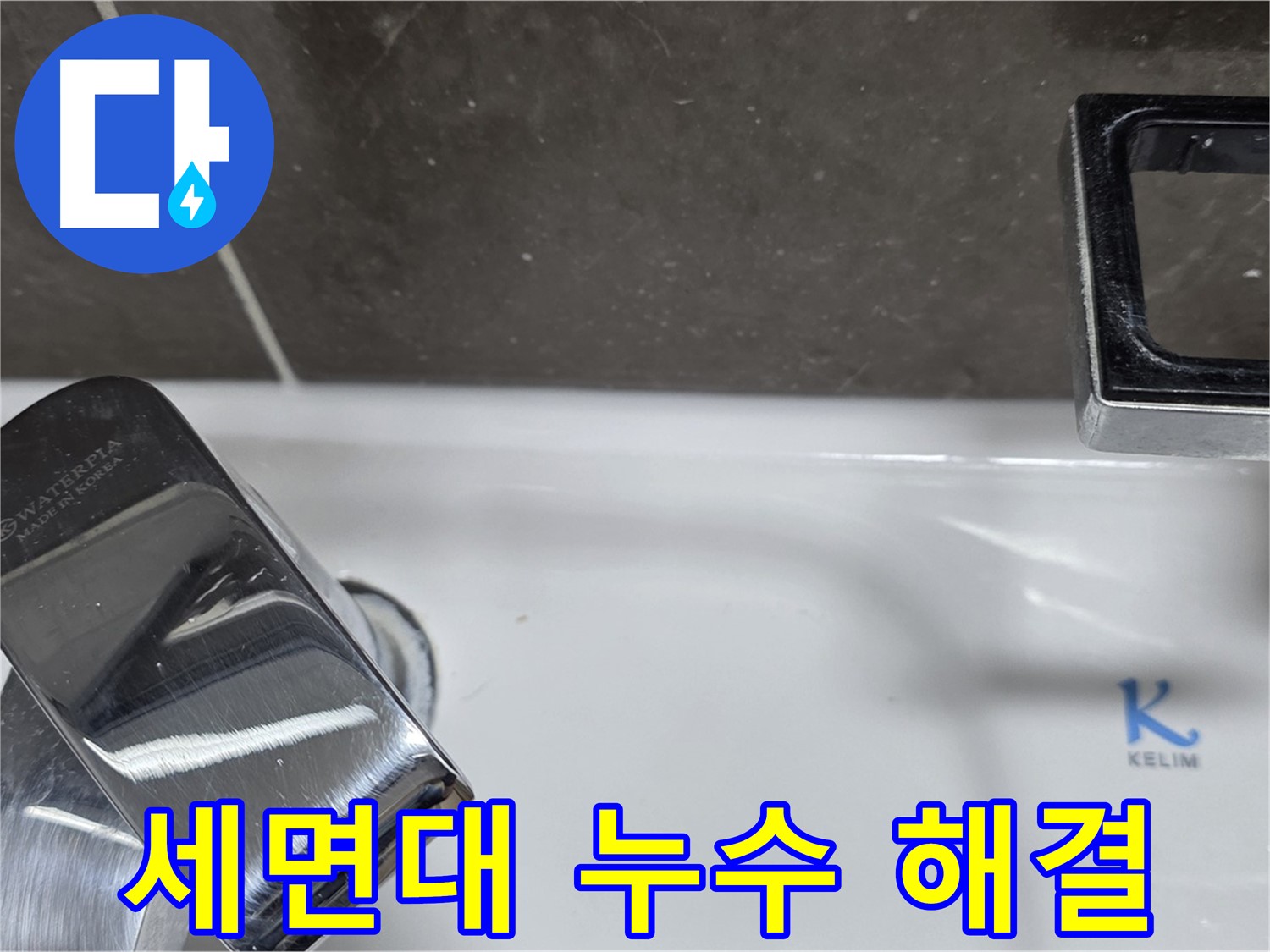 양주 옥정 율정마을 아파트 세면대 수전 누수 - 빠른 방문과 정확한 문제 해결로 고객 만족!
