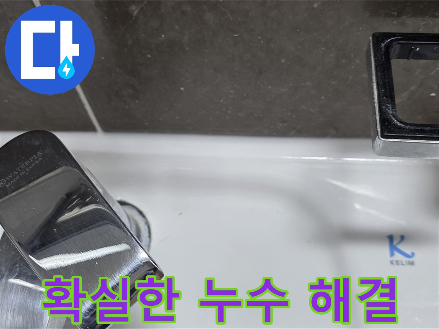 양주 옥정 율정마을 아파트 세면대 수전 누수 - 재발 없는 확실한 해결 약속!