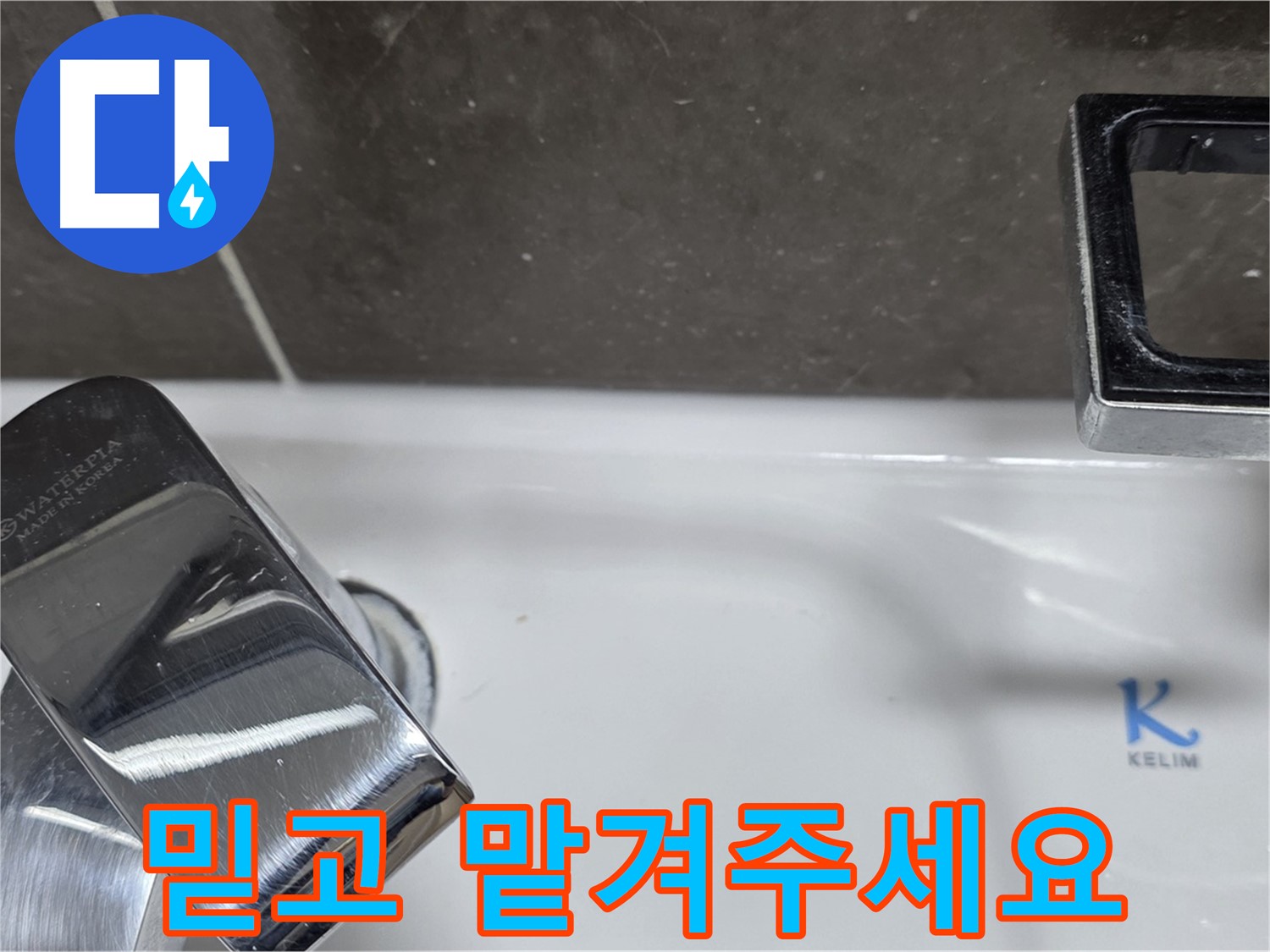 양주 옥정 율정마을 아파트 세면대 폽업 누수 - 믿고 맡겨주시면 최고의 기술력으로 보답하겠습니다. 책임 시공!