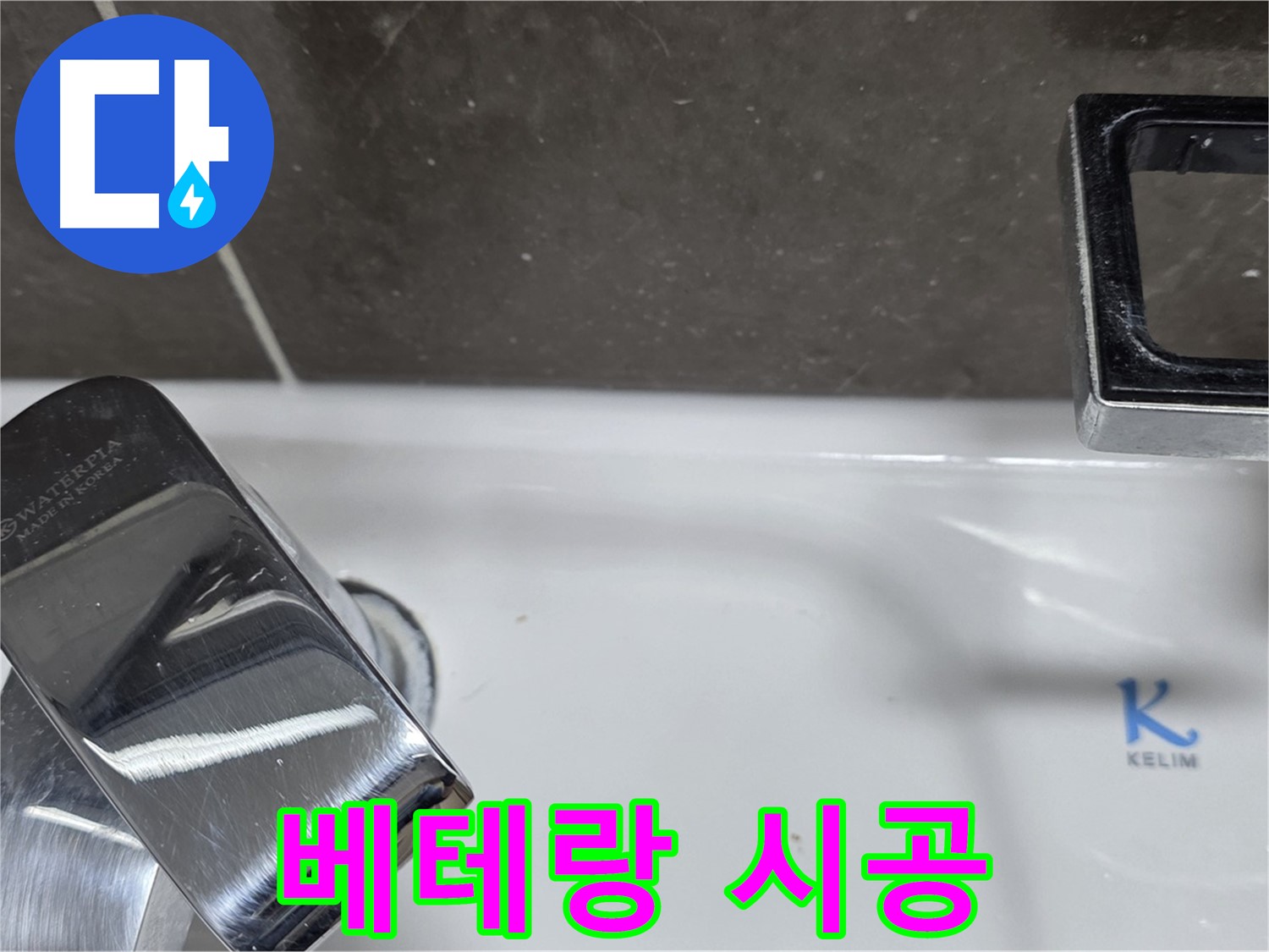 양주 옥정 율정마을 아파트 세면대 폽업 누수 - 베테랑 기술자의 완벽한 손길로 누수 걱정 없이 편안하게 사용하세요!