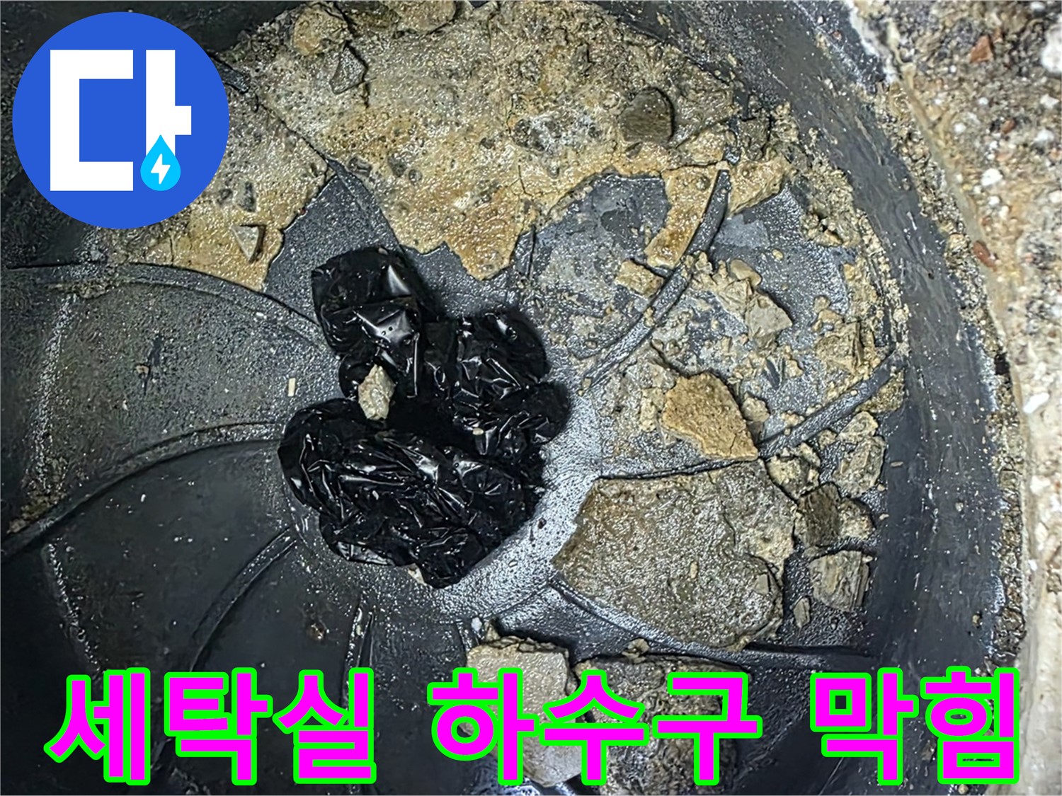 양주 옥정 율정마을 아파트 - 세탁실 하수구를 꽉 막히게 만든 머리카락 뭉치!