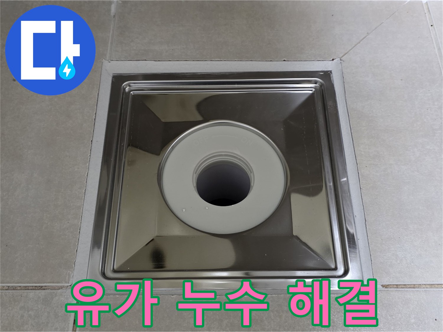 양주 옥정 율정마을 아파트 스테인리스 유가 주변 누수 해결 - 누수탐지 전문가가 완벽하게 해결해 드립니다.