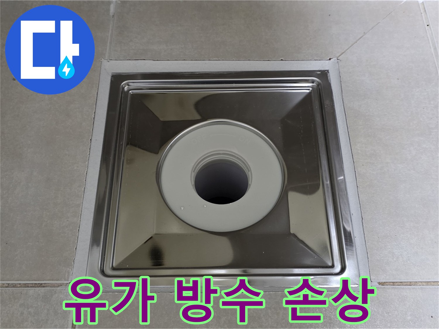 양주 옥정 율정마을 아파트 - 스테인리스 유가 주변 방수층 손상으로 인한 누수, 완벽하게 해결해 드립니다!