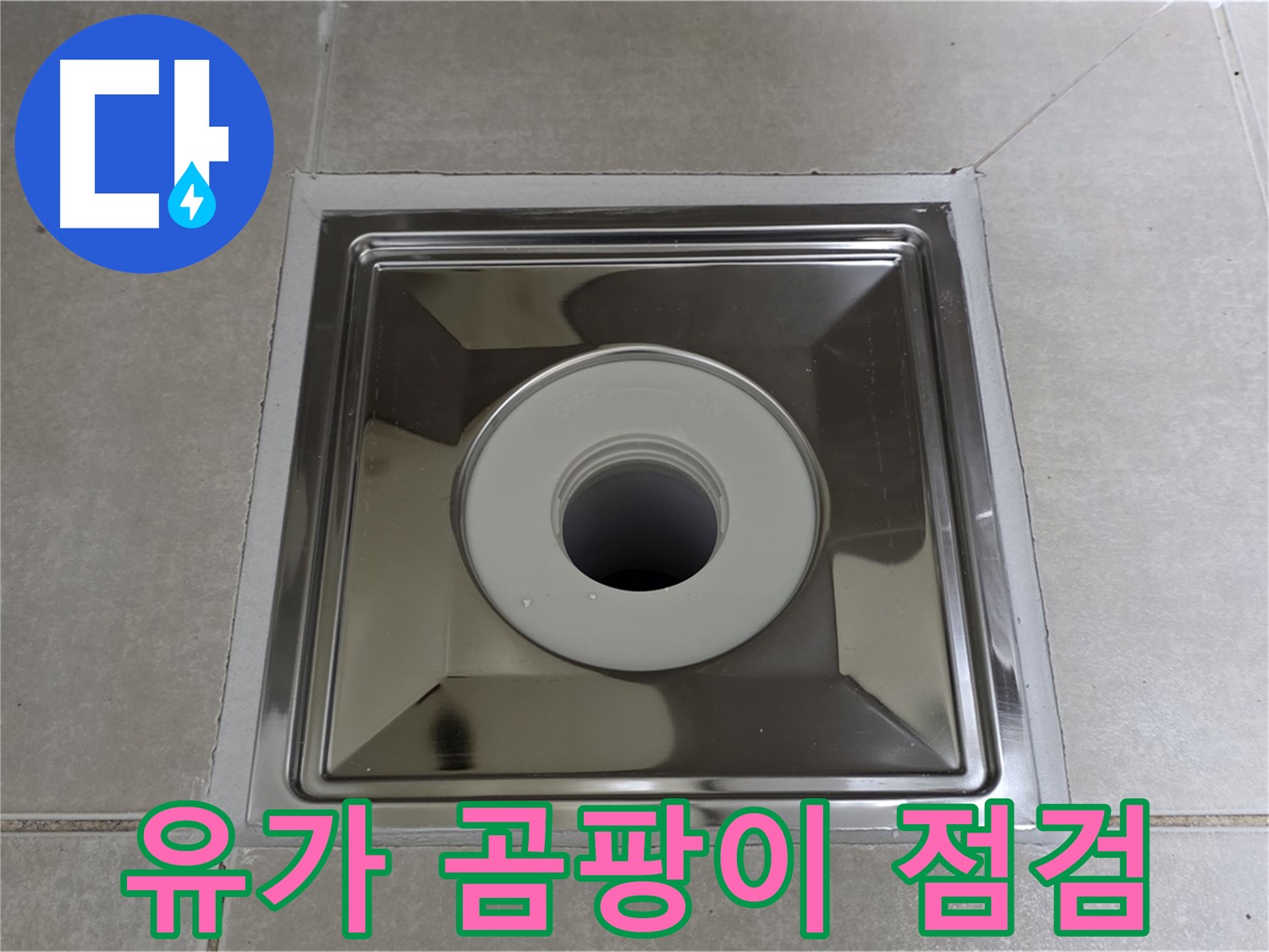 양주 옥정 율정마을 아파트 - 스테인리스 유가 주변에 곰팡이가 있다면 누수를 의심해 보세요!