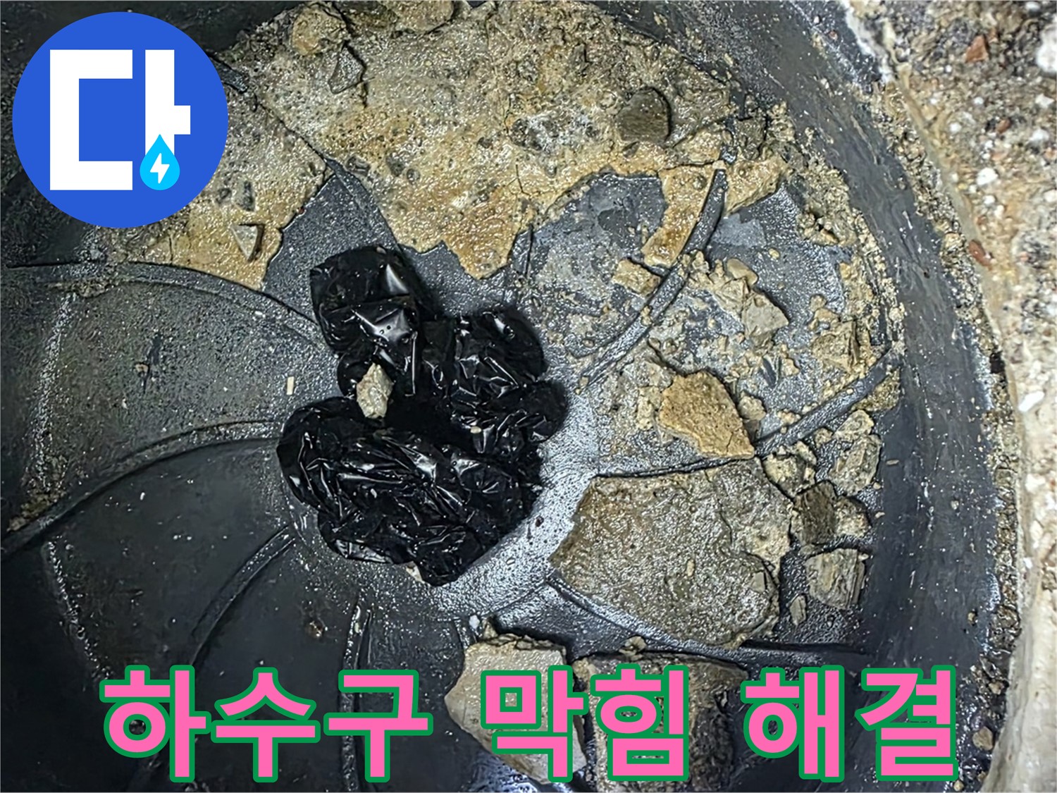 양주 옥정 율정마을 아파트 - 싱크대 하수구 누수 완벽 해결! 깨끗해진 하수구를 확인하세요!