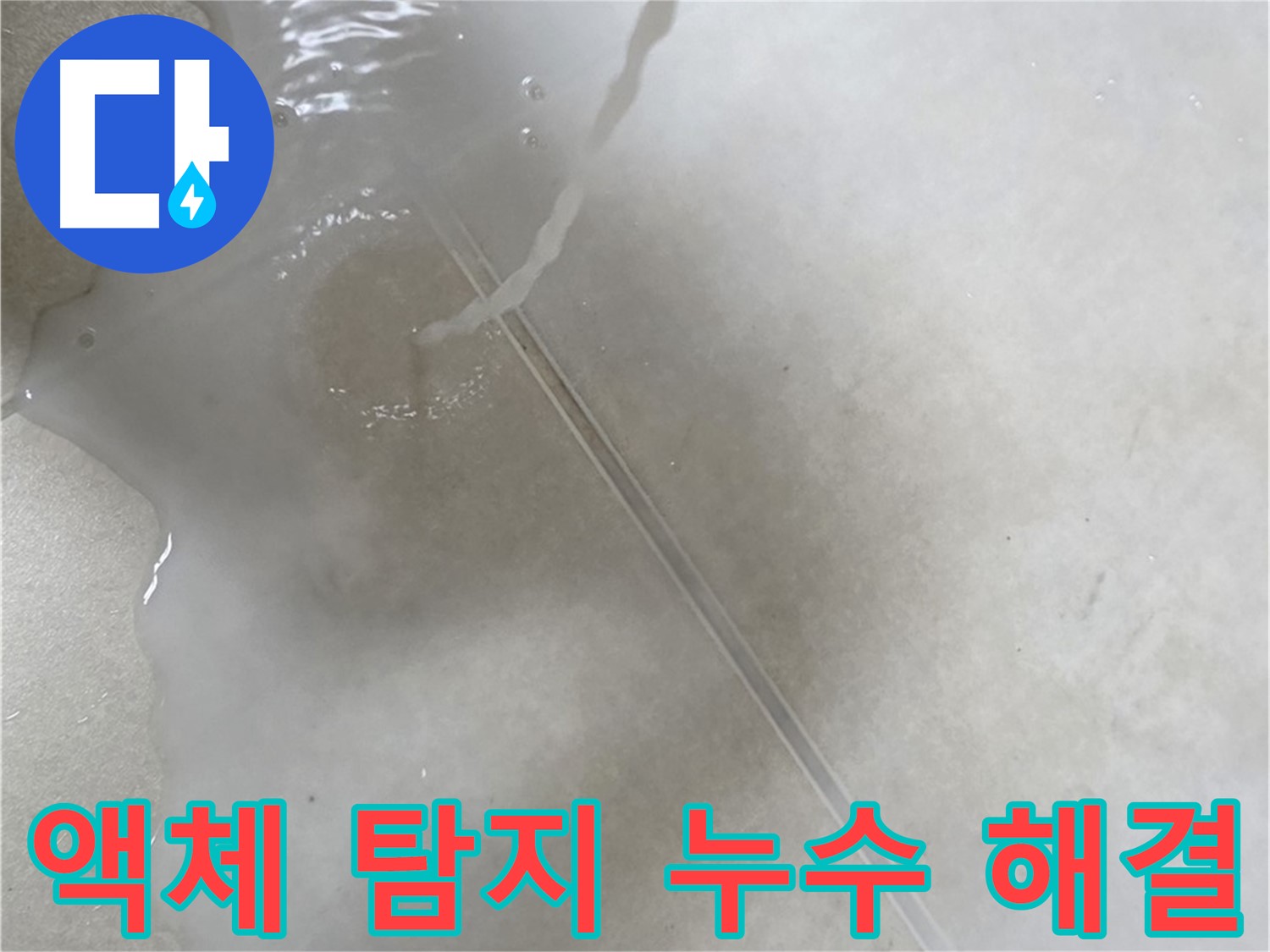 양주 옥정 율정마을 아파트 - 액체 탐지를 통해 누수 걱정을 싹 없애드리는 모습입니다.