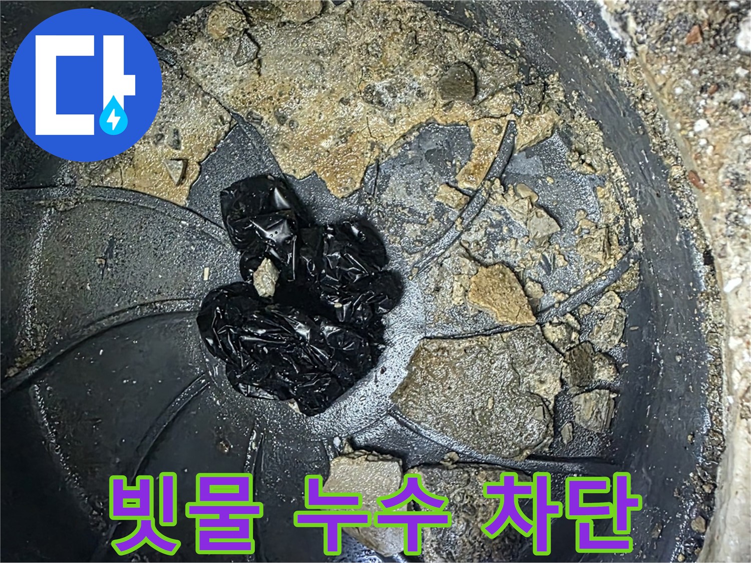 양주 옥정 율정마을 아파트 옥상 빗물 누수 완벽 차단 - 우수관 청소로 쾌적한 환경을 되찾았습니다.