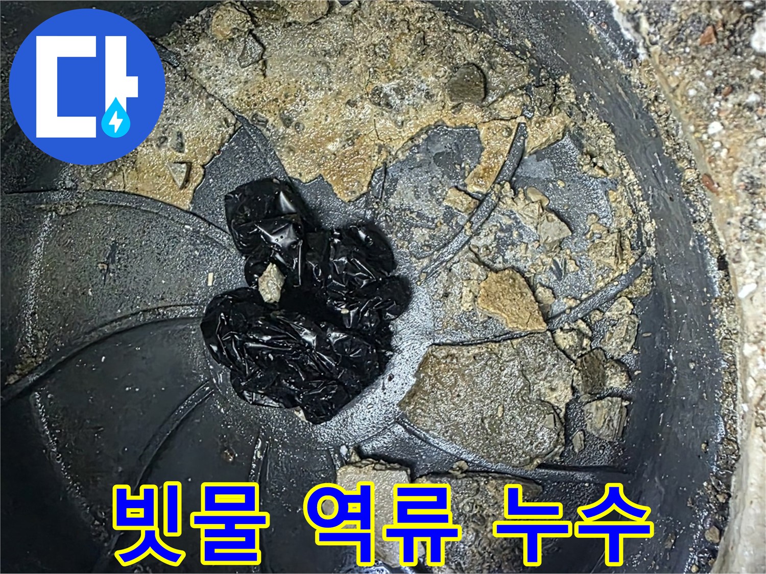 양주 옥정 율정마을 아파트 옥상 우수관 막힘으로 인한 빗물 역류 - 정확한 진단과 해결로 쾌적한 환경을 되찾아 드립니다.