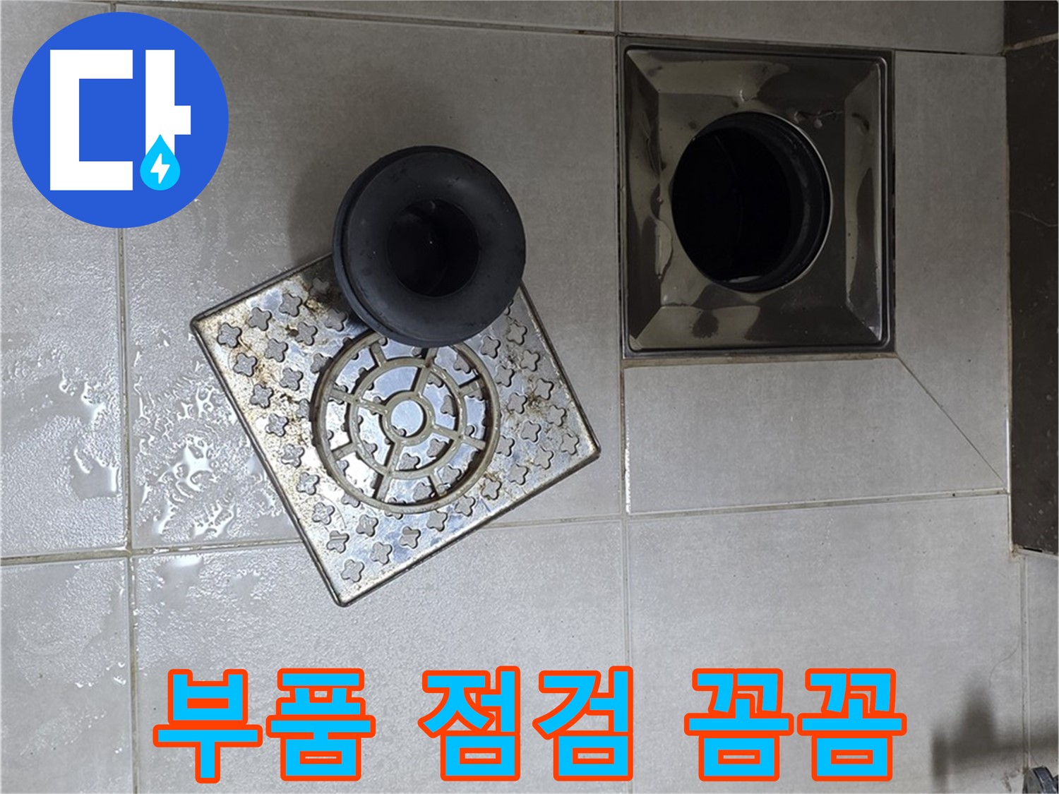 양주 옥정 율정마을 아파트 욕실 누수 해결 - 배수구 부품 점검으로 문제 해결 시작