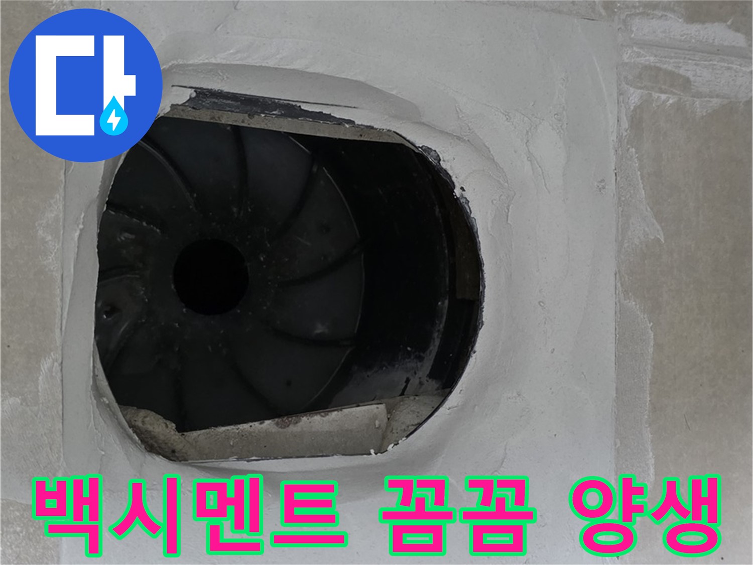 양주 옥정 율정마을 아파트 욕실 배수구 백시멘트 시공 후 꼼꼼하게 양생하는 모습입니다.