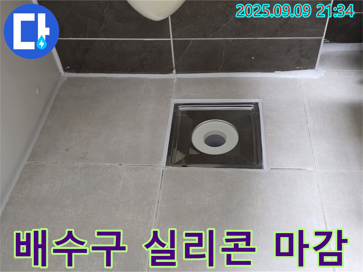 양주 옥정 율정마을 아파트 욕실 배수구 실리콘 마감 - 꼼꼼한 시공으로 누수 걱정 해결!