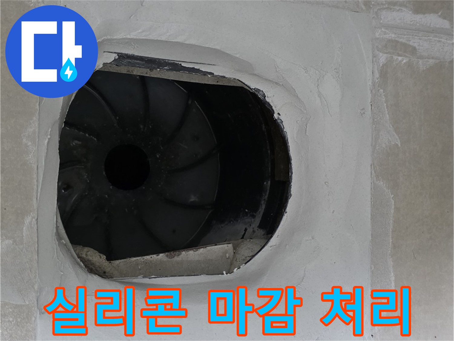 양주 옥정 율정마을 아파트 욕실 배수구 실리콘 마감 처리 작업 사진입니다.
