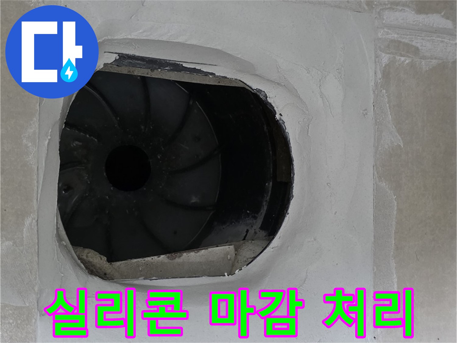 양주 옥정 율정마을 아파트 욕실 배수구 실리콘 마감 처리 작업 사진입니다.