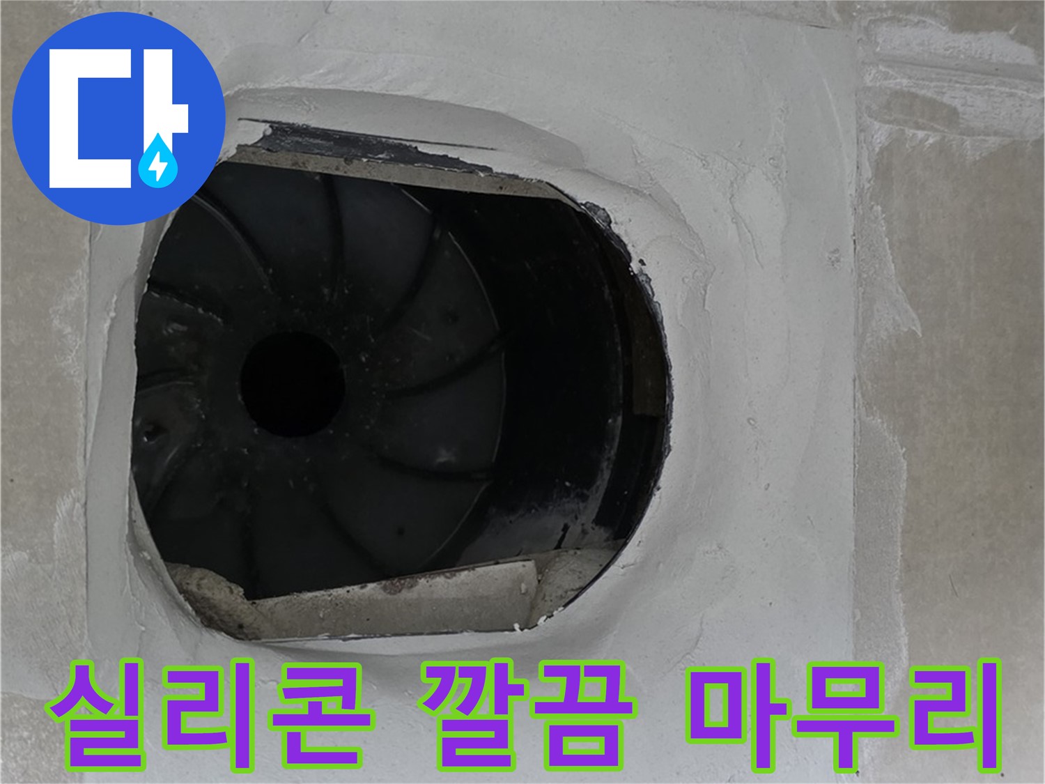 양주 옥정 율정마을 아파트 욕실 배수구 실리콘 시공 후 깔끔하게 마무리된 모습입니다.