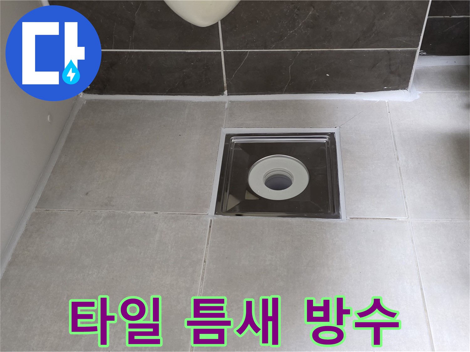 양주 옥정 율정마을 아파트 욕실 배수구 주변 타일 틈새 오염 제거 및 방수 작업 완료 - 깨끗하고 안전하게!