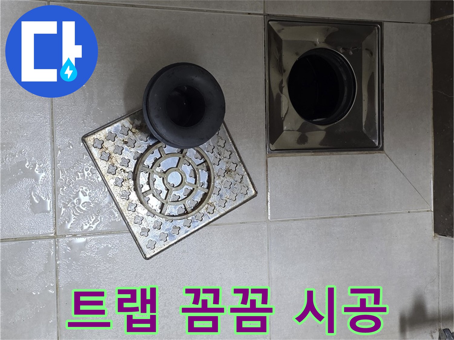 양주 옥정 율정마을 아파트 욕실 배수구 트랩 꼼꼼 시공 - 누수 방지를 위한 완벽한 설치