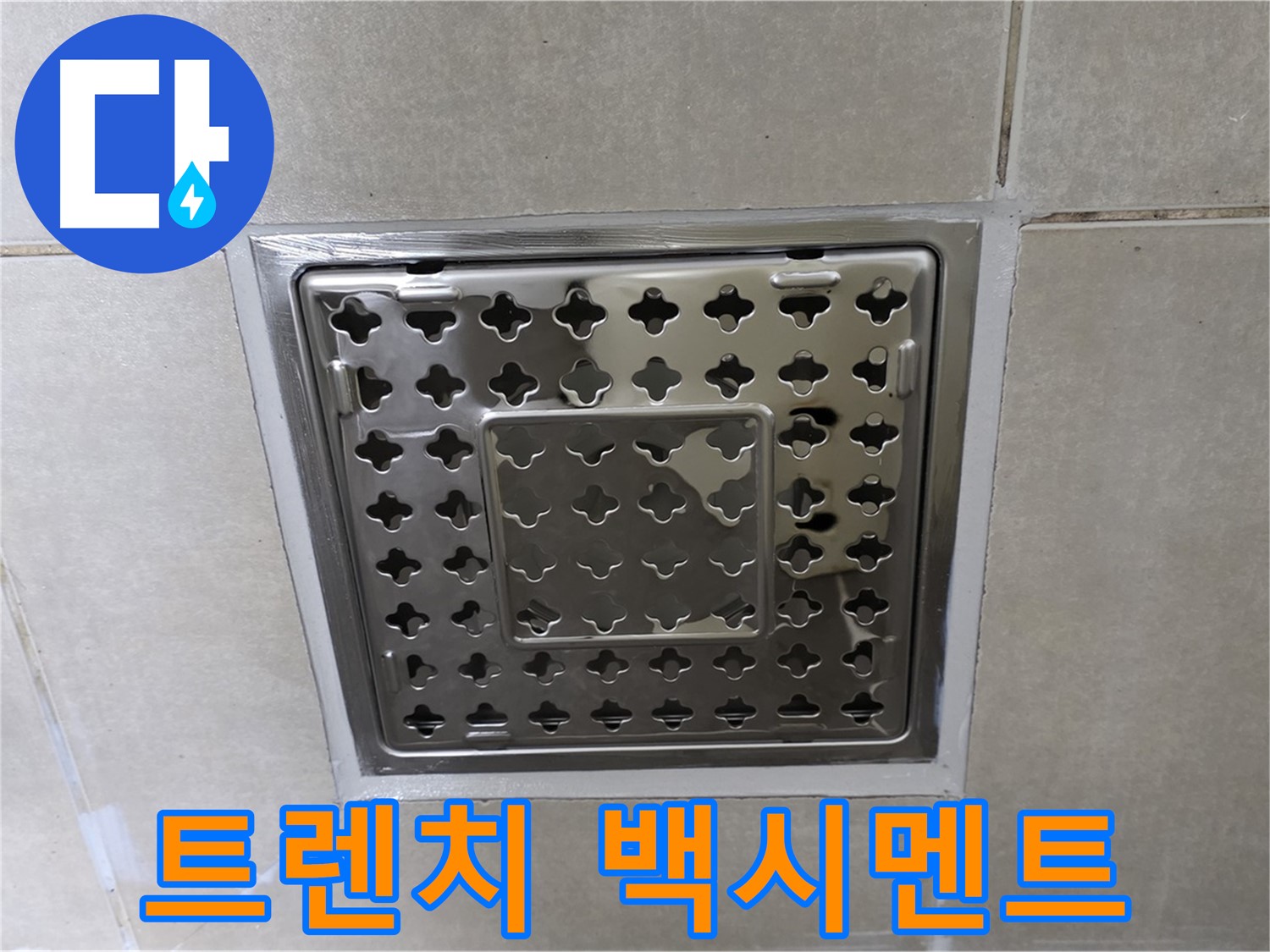 양주 옥정 율정마을 아파트 욕실 사각 트렌치 - 백시멘트 오염 확인, 꼼꼼한 점검이 필요합니다.