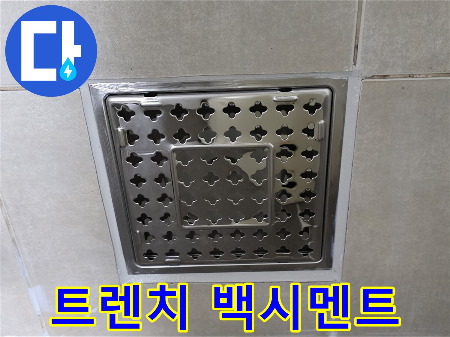 양주 옥정 율정마을 아파트 욕실 사각 트렌치 - 백시멘트 오염 확인, 꼼꼼한 점검이 필요합니다.