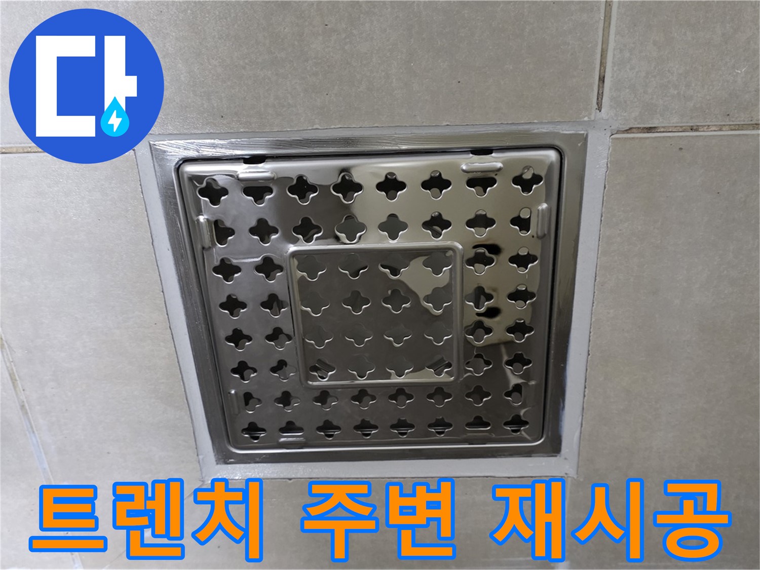 양주 옥정 율정마을 아파트 욕실 사각 트렌치 - 재시공으로 누수 문제를 완벽하게 해결했습니다.