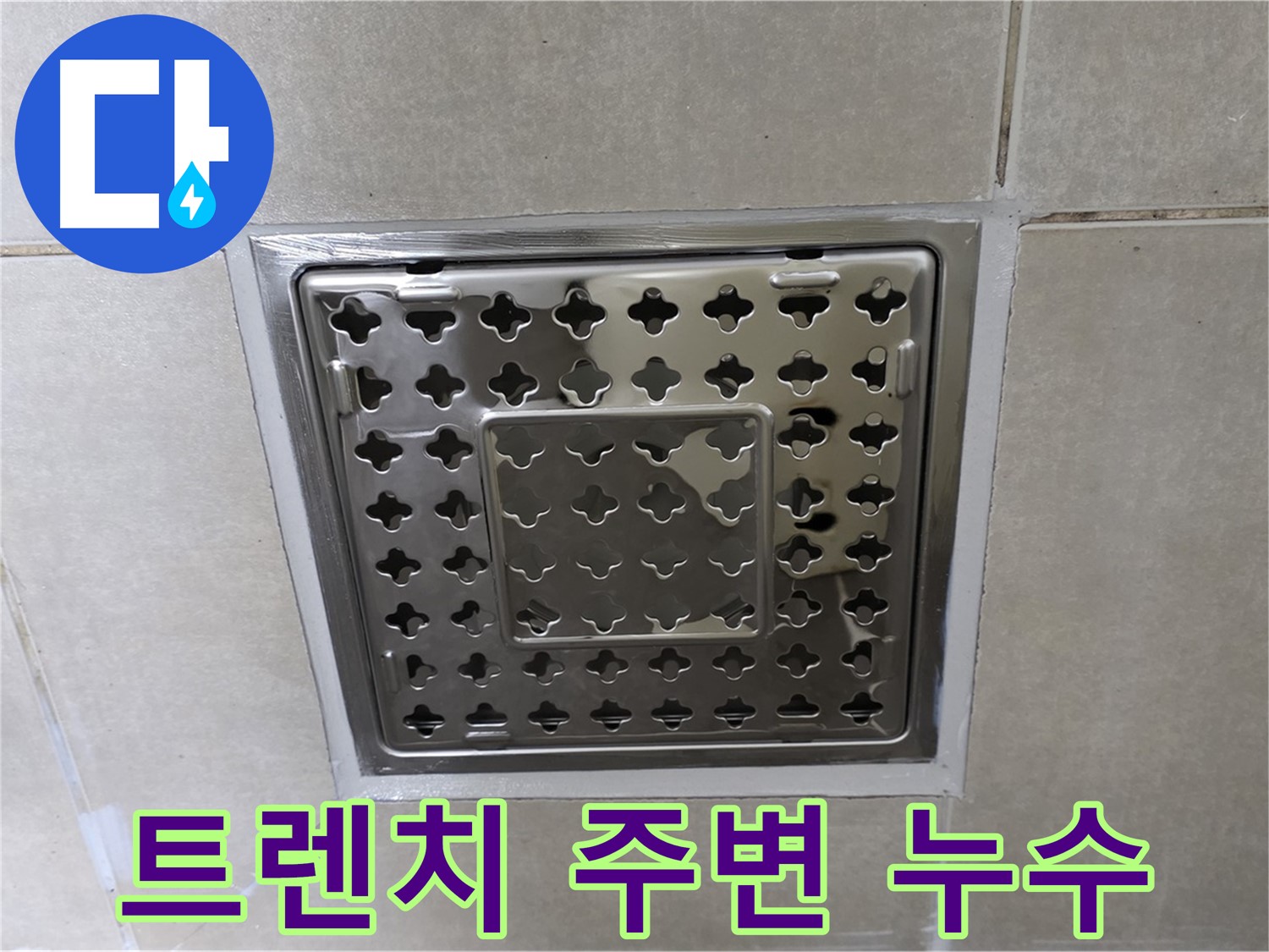 양주 옥정 율정마을 아파트 욕실 트렌치 배수구 주변 누수 해결 - 꼼꼼한 방수 공사로 누수 문제를 해결했습니다.