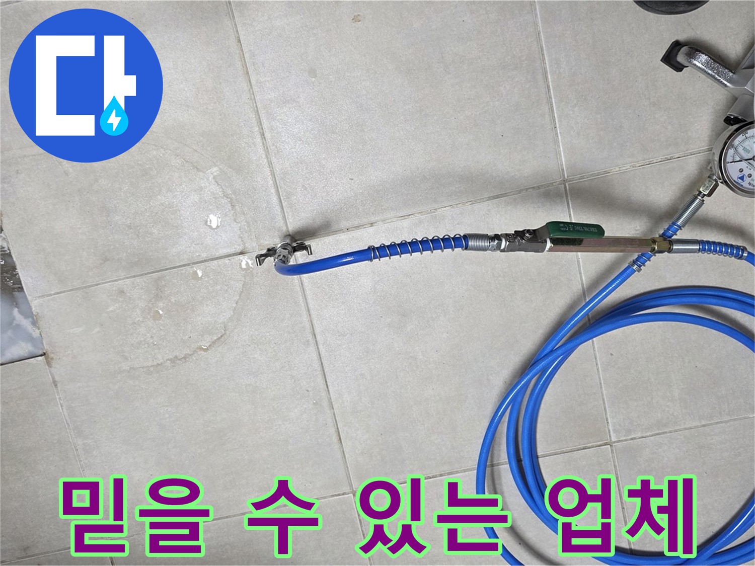 양주 옥정 율정마을 아파트 욕실 하수구 누수 - 완벽하게 해결해 드리는 믿을 수 있는 누수 전문 업체입니다.