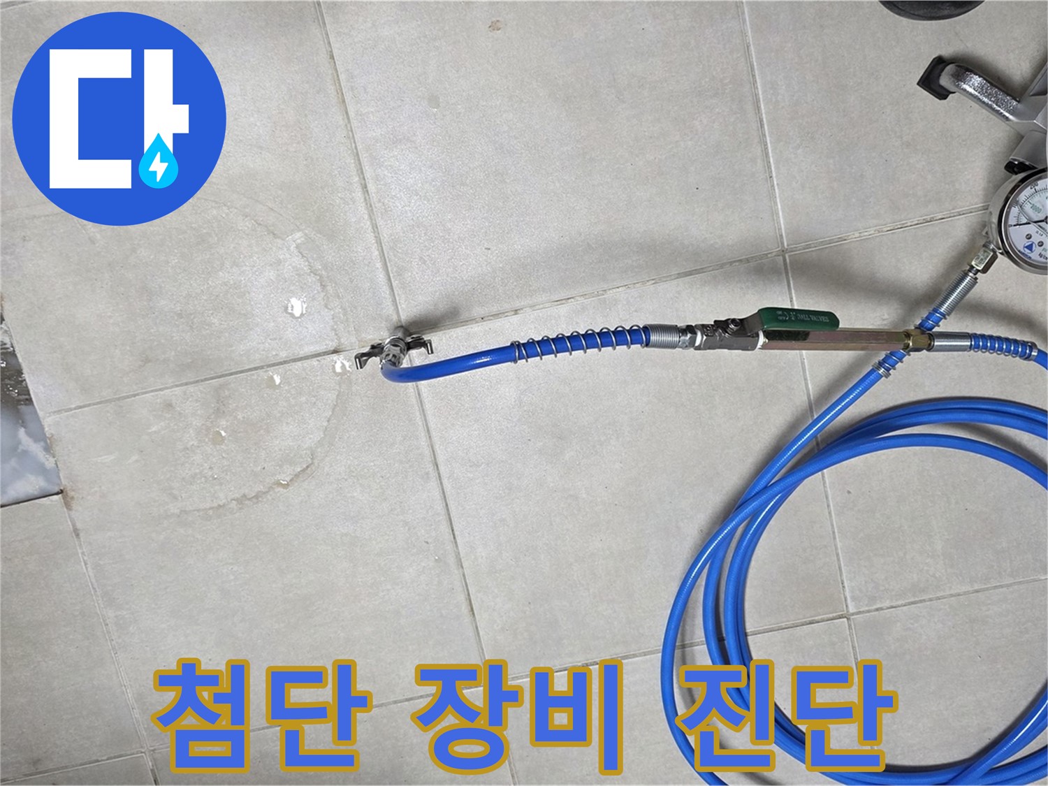 양주 옥정 율정마을 아파트 욕실 하수구 누수 - 최첨단 장비로 누수 위치를 정확하게 진단합니다.