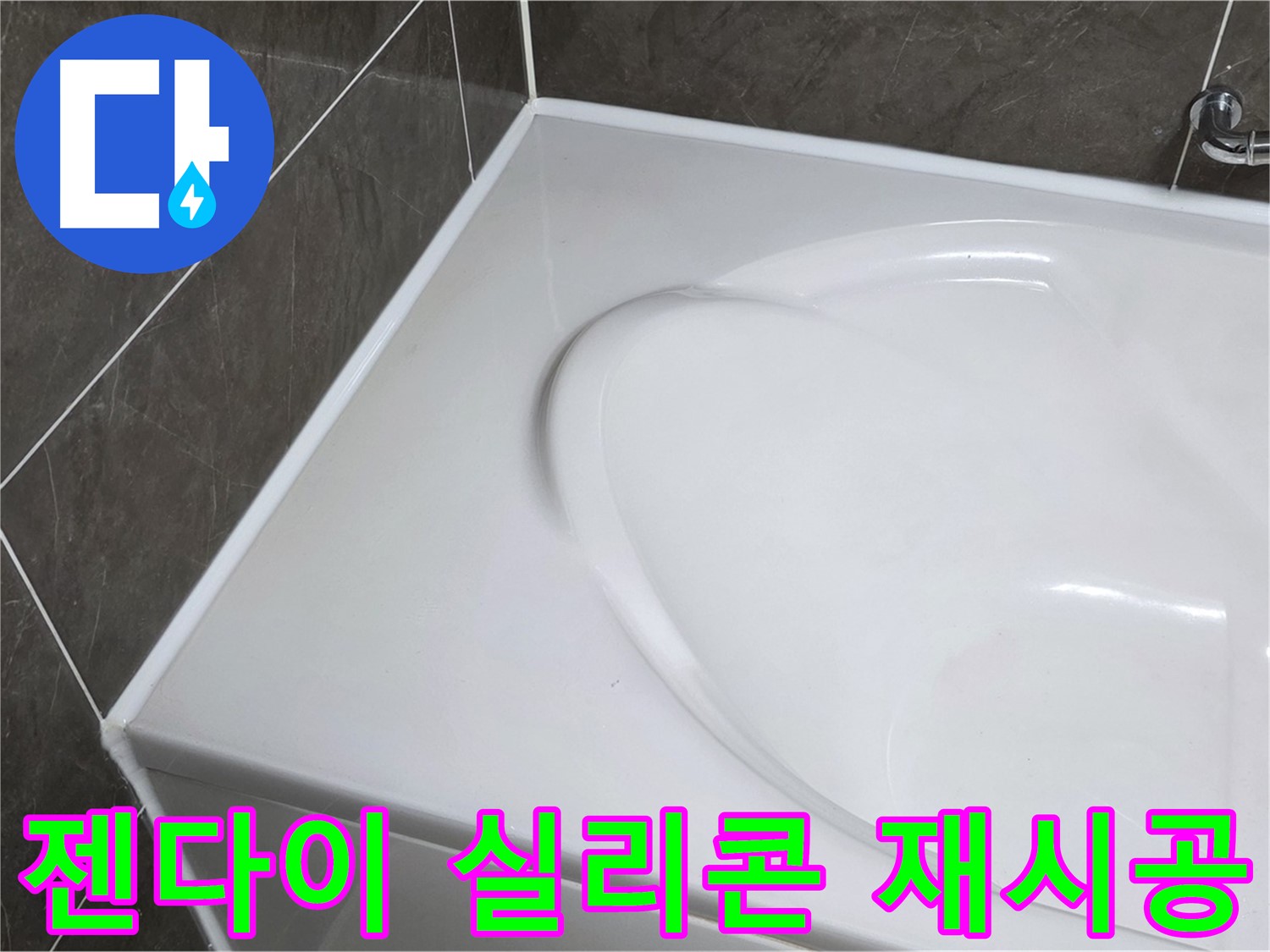 양주 옥정 율정마을 아파트 욕조 누수 - 젠다이 실리콘 재시공으로 완벽 방수