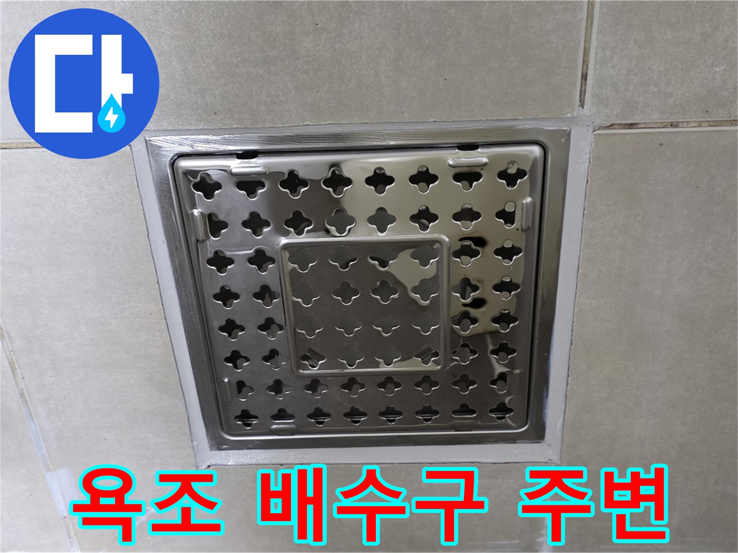 양주 옥정 율정마을 아파트 욕조 배수구 주변 누수 완벽 해결 - 전문 누수탐지 기술과 꼼꼼한 시공으로 누수 문제를 해결했습니다.