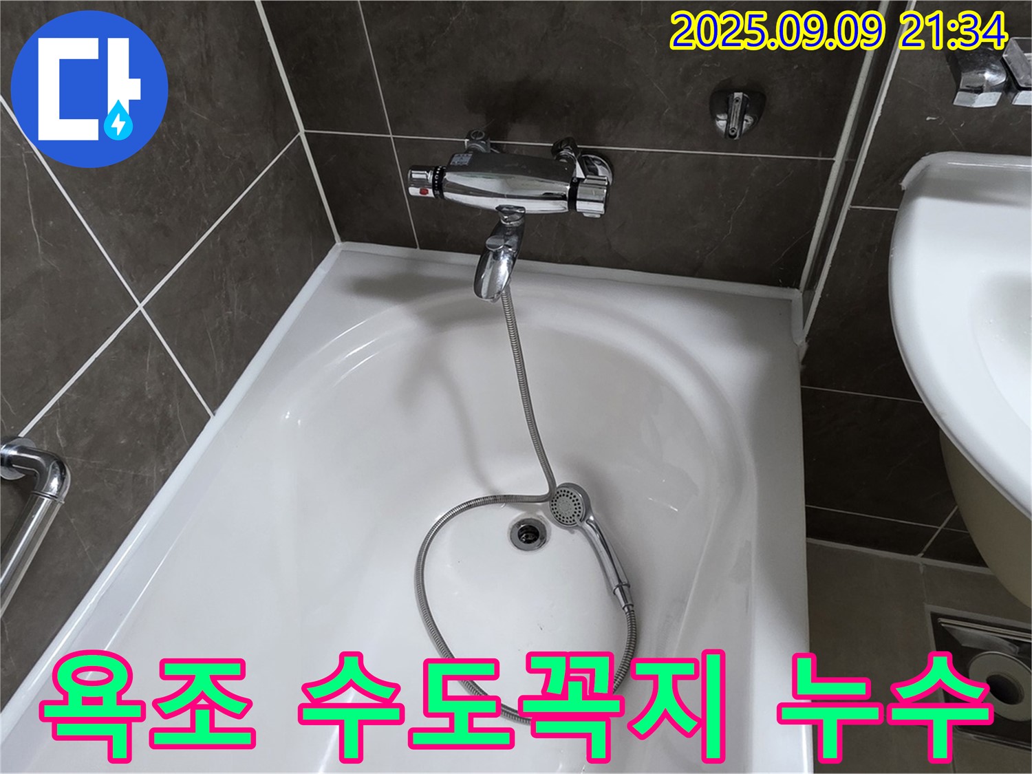 양주 옥정 율정마을 아파트 욕조 수도꼭지 누수 - 누수탐지 및 수리 과정