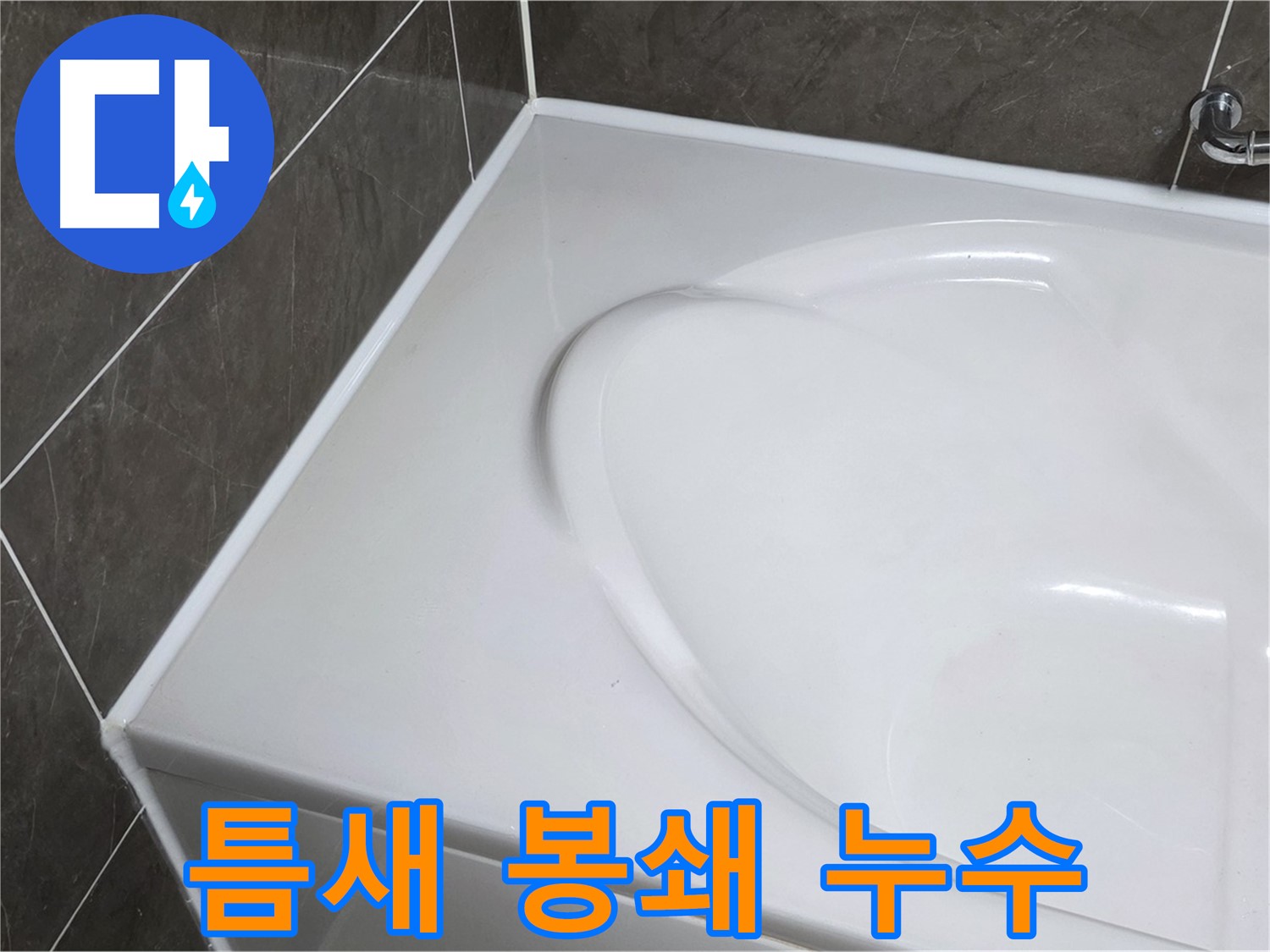 양주 옥정 율정마을 아파트 욕조 실리콘 - 틈새 완벽 봉쇄! 누수 걱정 이제 그만!
