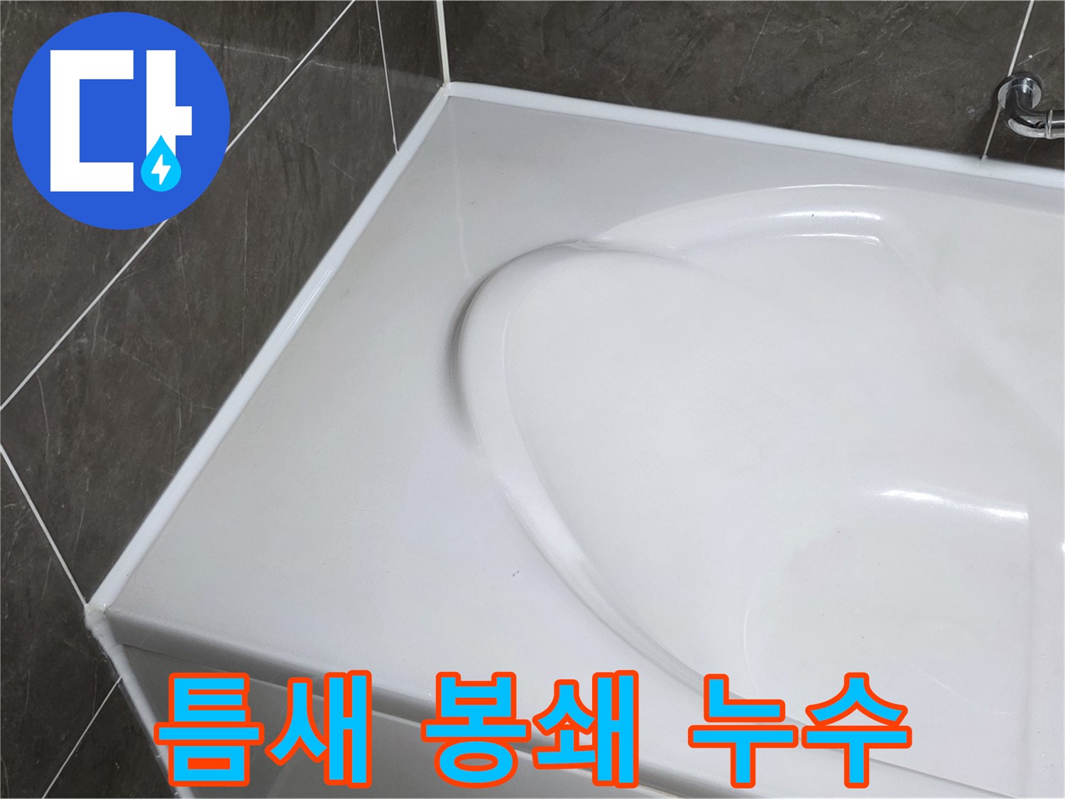 양주 옥정 율정마을 아파트 욕조 실리콘 - 틈새 완벽 봉쇄! 누수 걱정 이제 그만!
