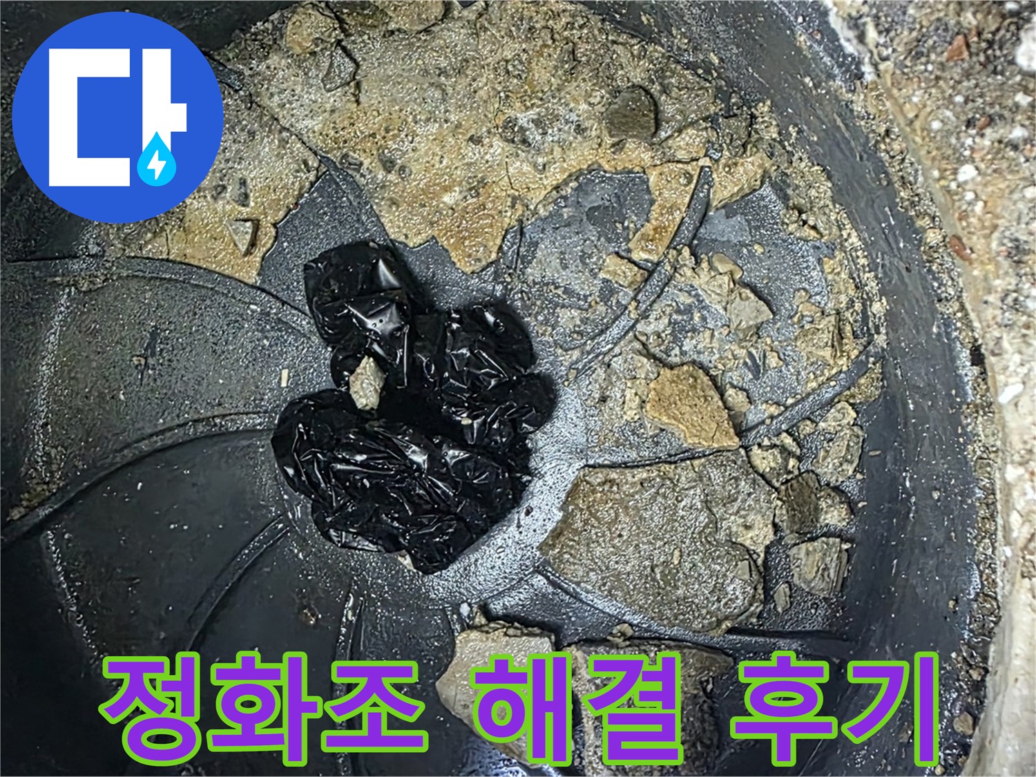 양주 옥정 율정마을 아파트 - 정화조 문제 완벽 해결! 고객님의 만족 후기!