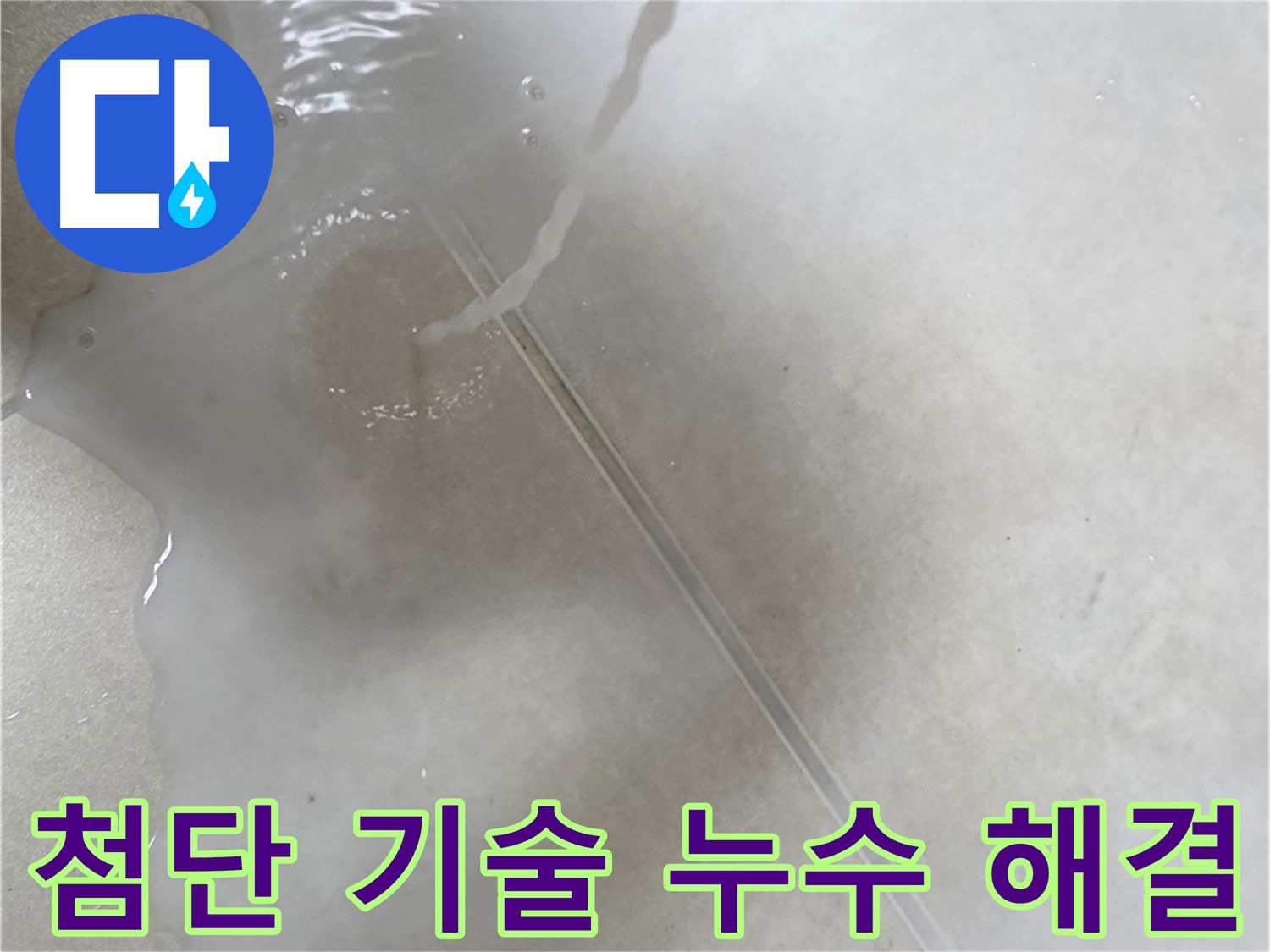 양주 옥정 율정마을 아파트 - 첨단 기술을 사용하여 누수 걱정을 싹 없애드리는 모습입니다.