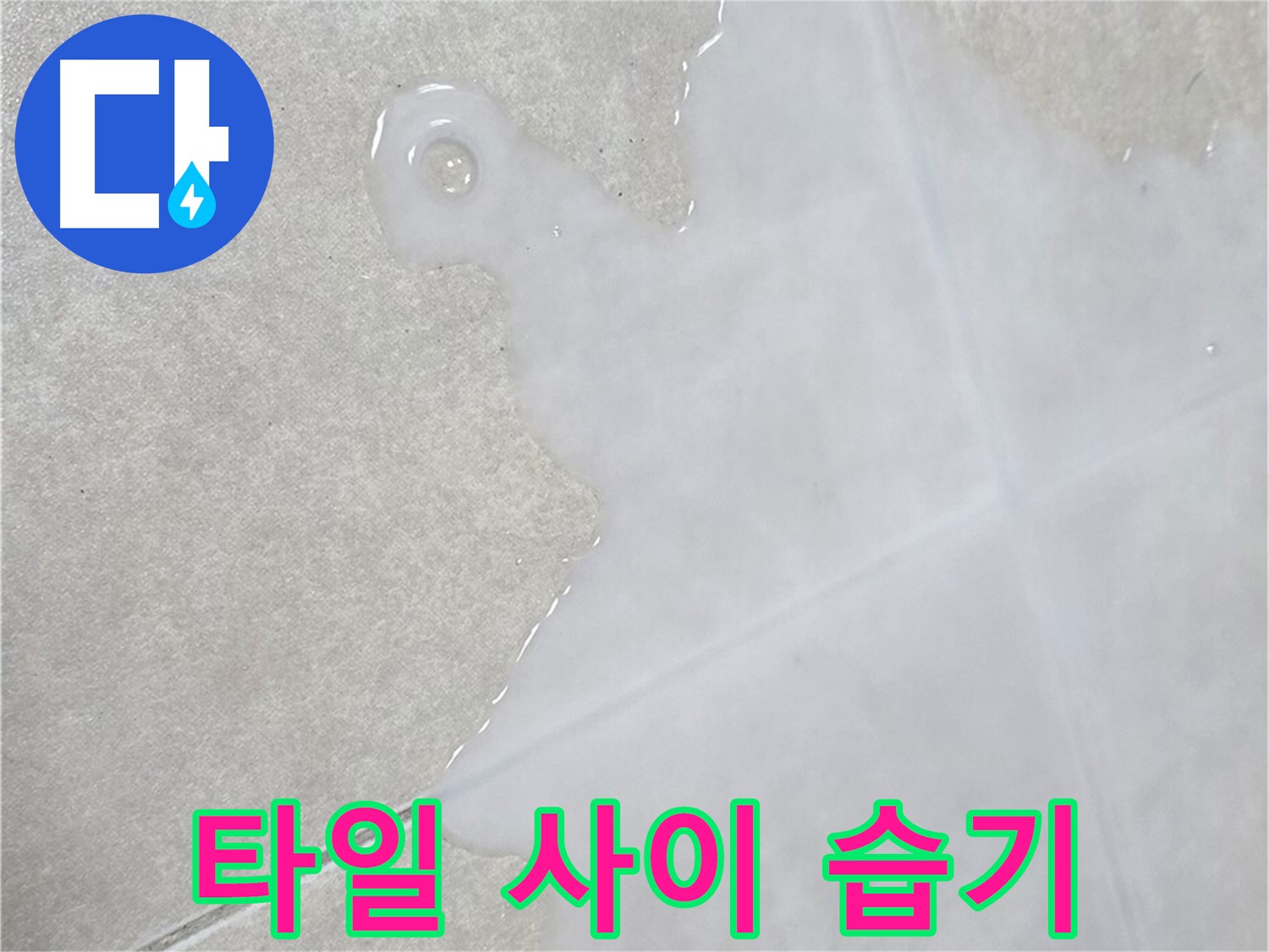 양주 옥정 율정마을 아파트 타일 사이 습기 - 누수 해결 전문가