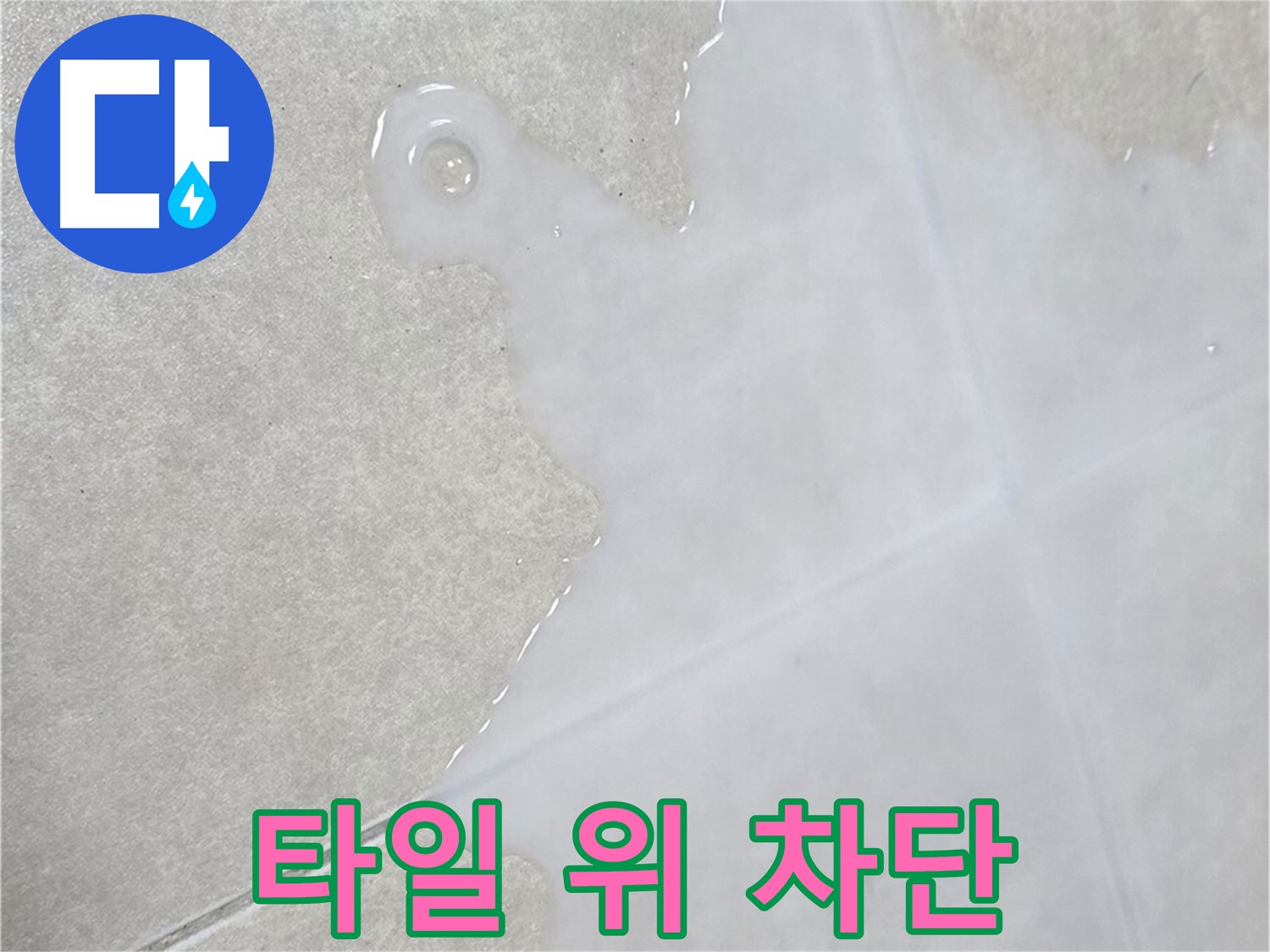 양주 옥정 율정마을 아파트 타일 위 물 - 완벽 차단 시공 전문