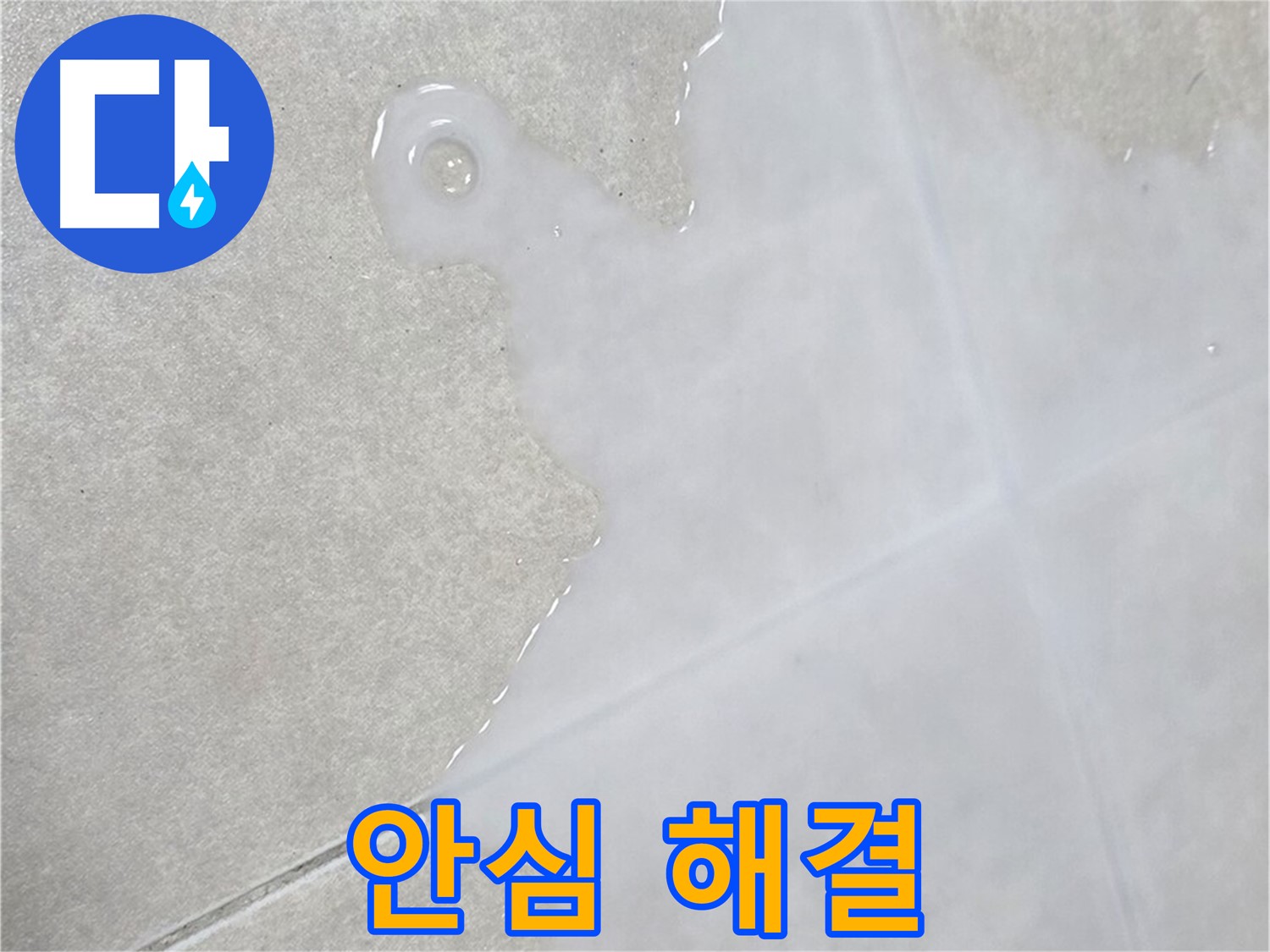 양주 옥정 율정마을 아파트 타일 틈새 물 - 누수 문제, 이제 안심하고 맡겨주세요