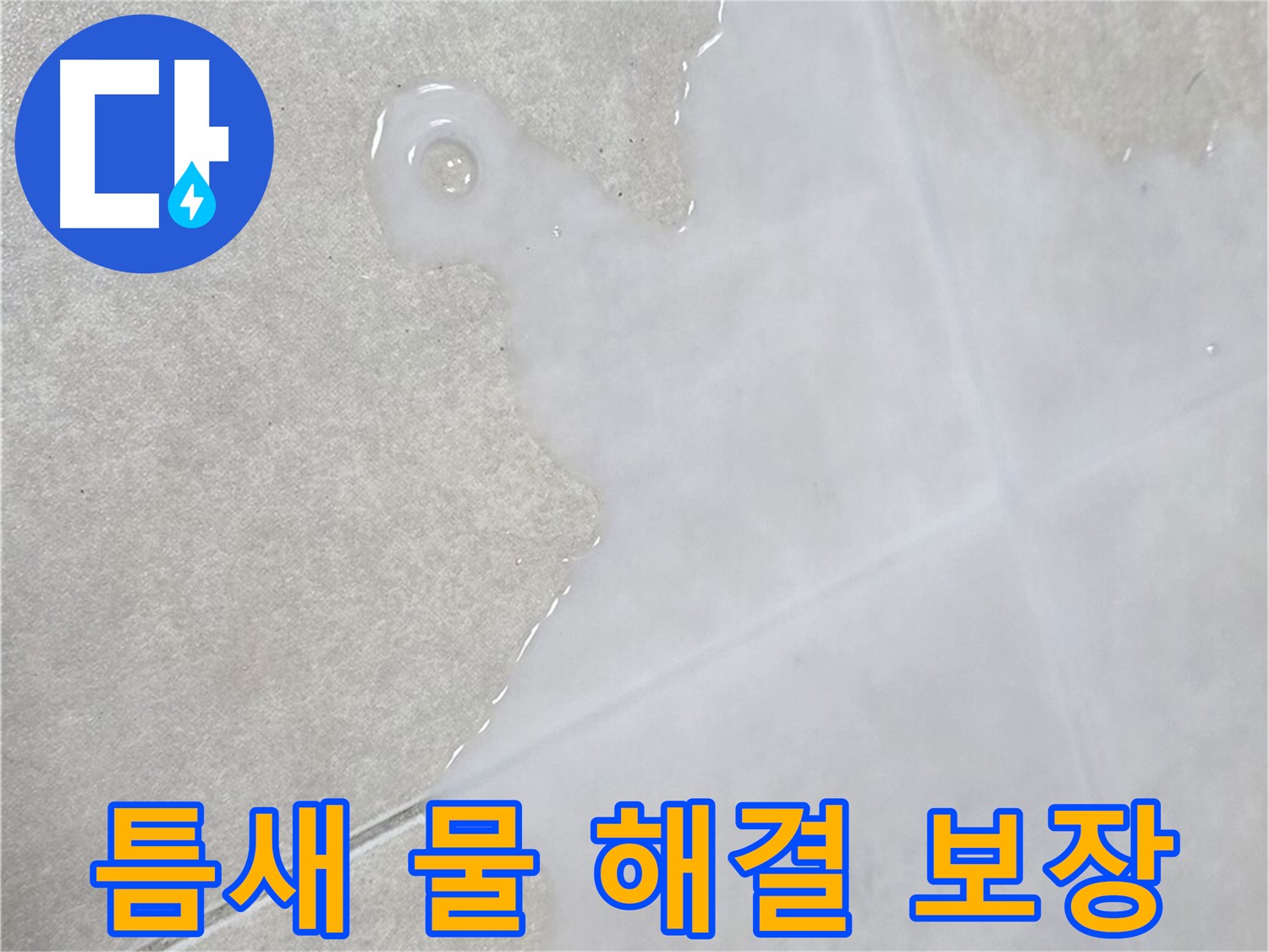 양주 옥정 율정마을 아파트 타일 틈새 물 - 확실한 해결 보장 서비스