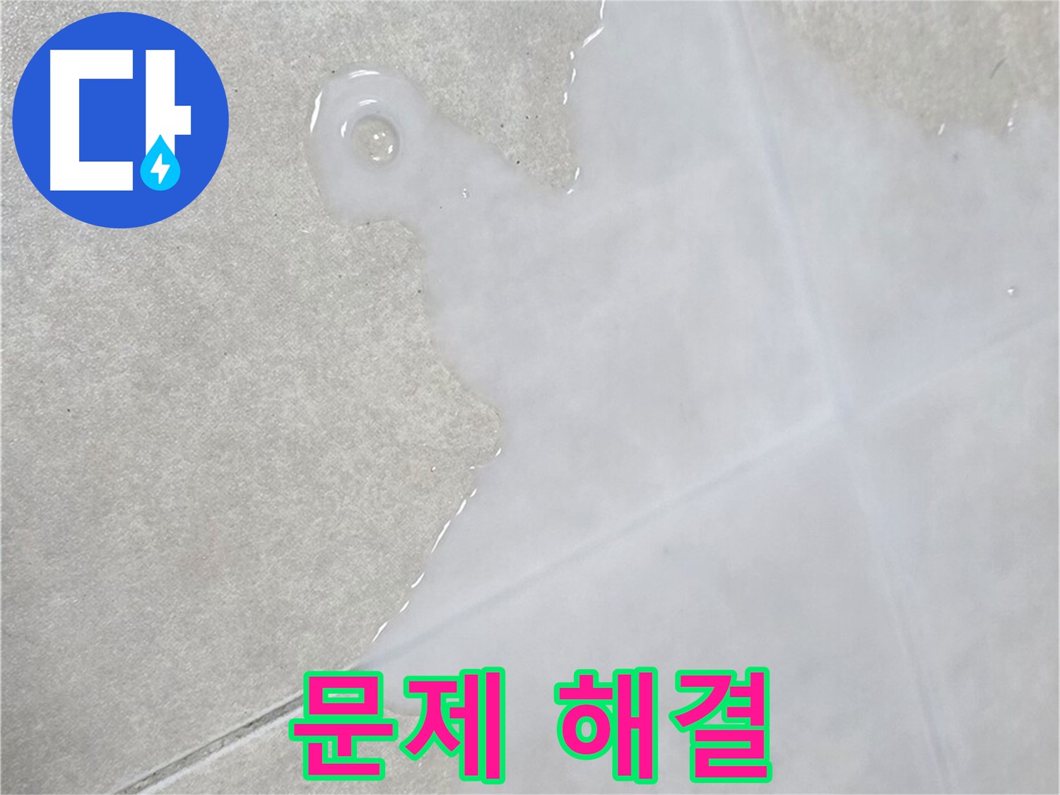 양주 옥정 율정마을 아파트 타일 틈새 백시멘트 문제 해결 - 확실한 보장 및 책임 시공