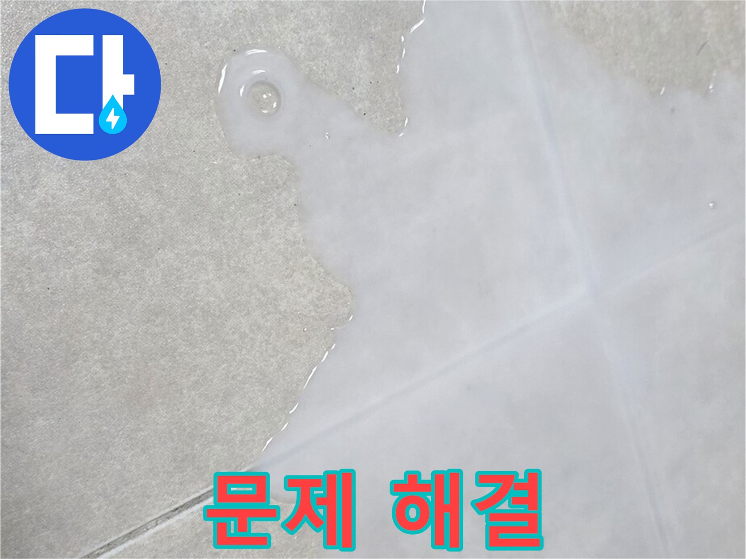 양주 옥정 율정마을 아파트 타일 틈새 백시멘트 문제 해결 - 확실한 보장 및 책임 시공