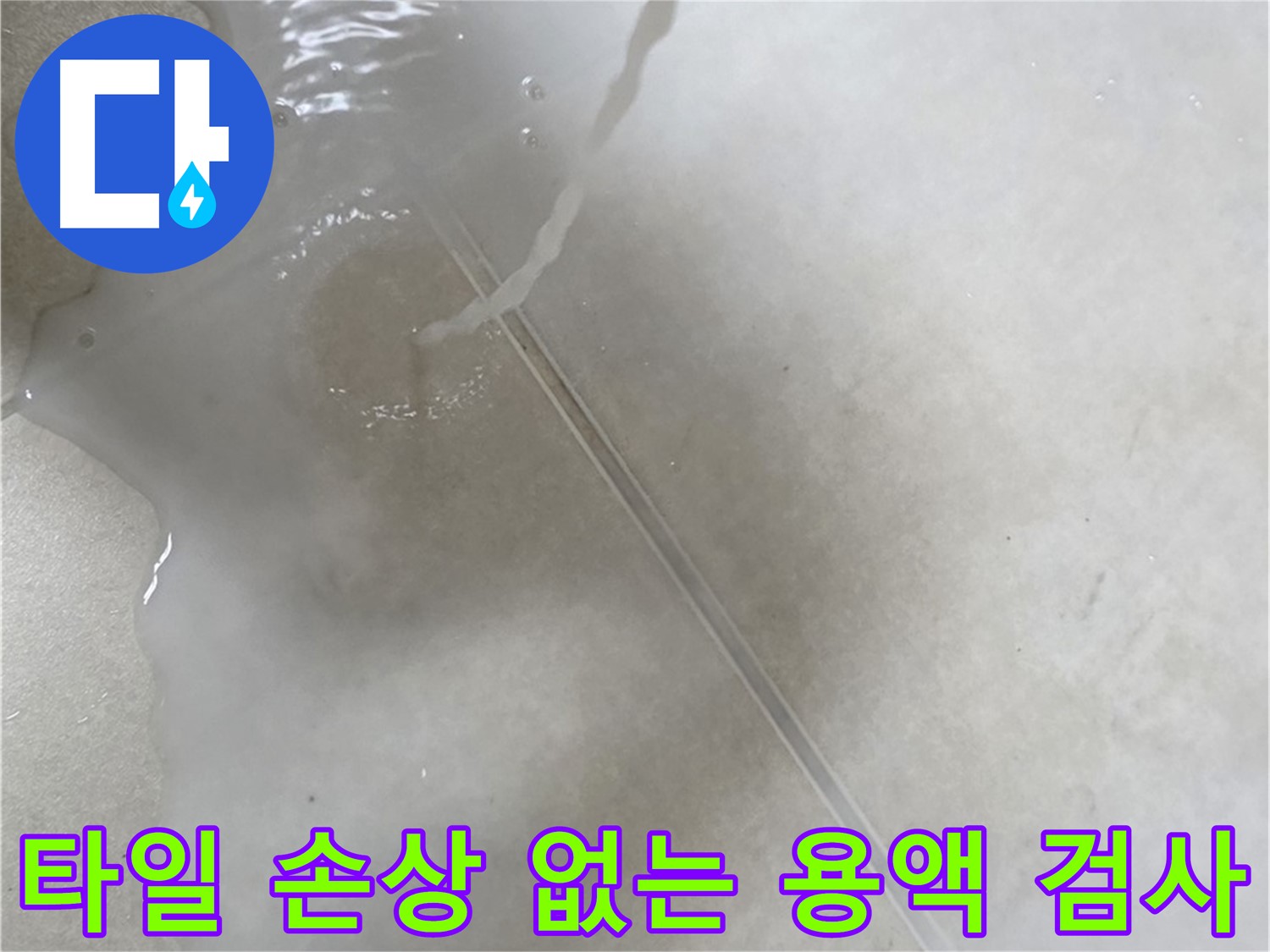 양주 옥정 율정마을 아파트 - 특수 용액으로 타일 손상 없이 누수 진단하는 모습입니다.