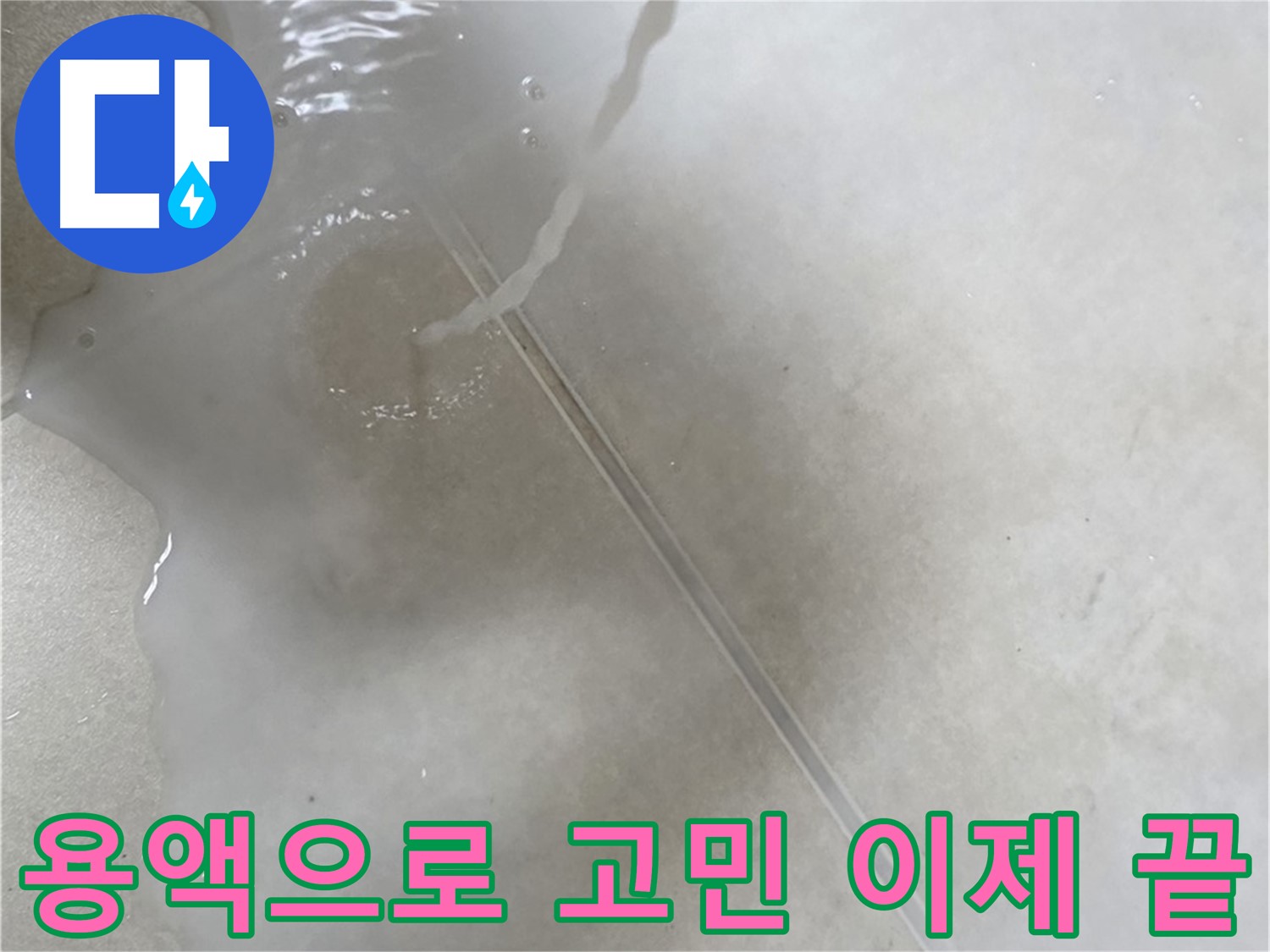 양주 옥정 율정마을 아파트 - 특수 용액을 사용하여 누수 고민을 이제 끝낼 수 있도록 도와드리는 모습입니다.