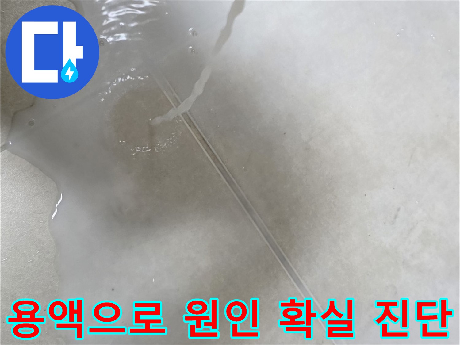 양주 옥정 율정마을 아파트 - 특수 용액을 사용하여 누수 원인을 확실하게 진단하는 모습입니다.