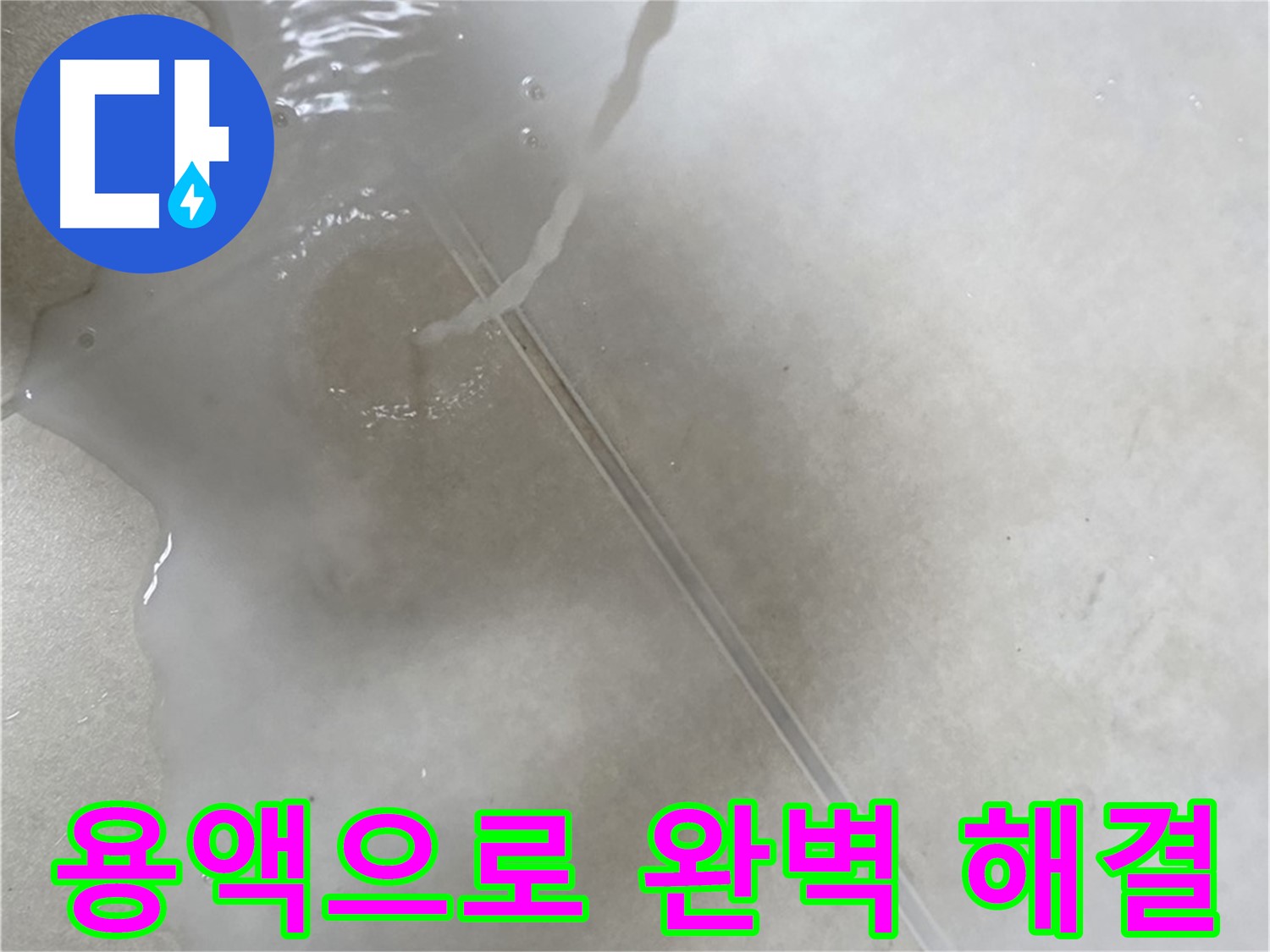 양주 옥정 율정마을 아파트 - 특수 용액을 사용하여 누수를 완벽하게 해결하는 모습입니다.