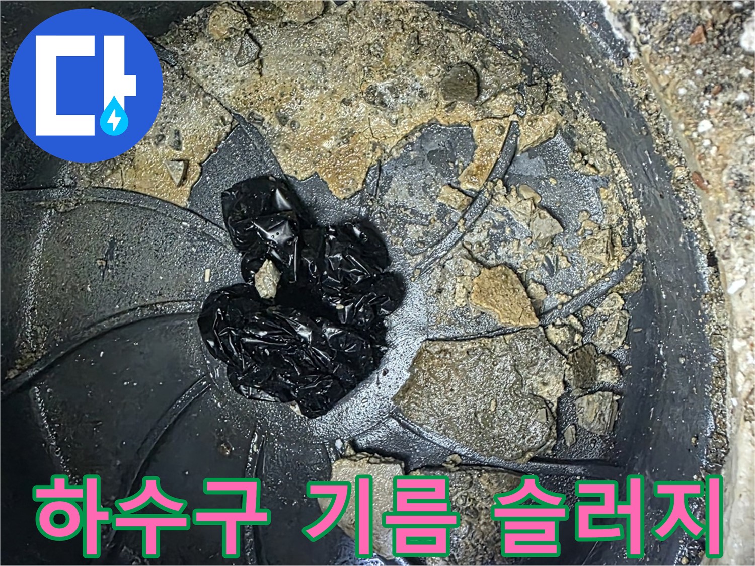 양주 옥정 율정마을 아파트 - 하수구 악취의 주범, 끈적끈적한 기름 슬러지를 확인하세요!