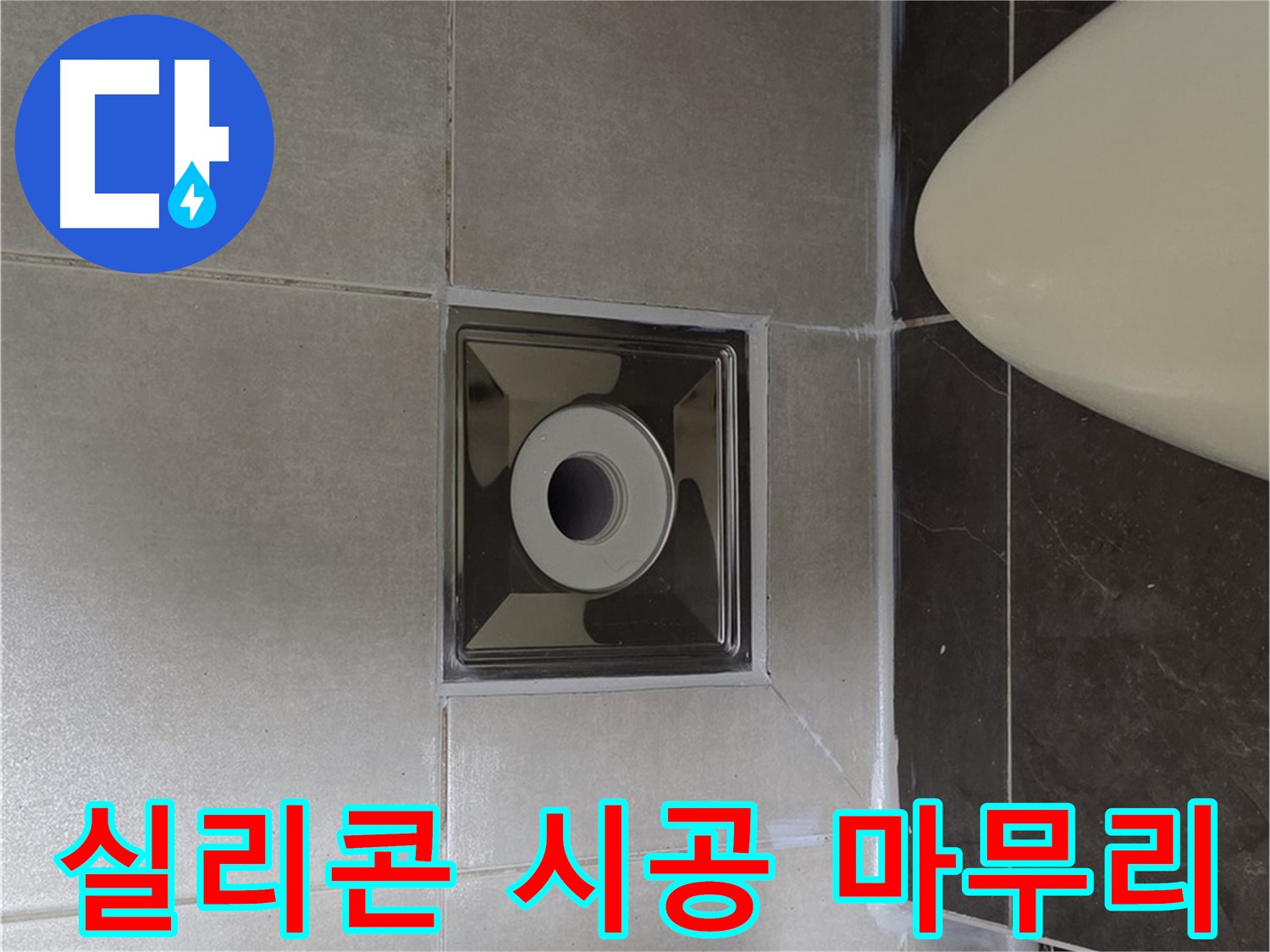 양주 옥정 율정마을 아파트 화장실 배수구 누수 - 꼼꼼한 실리콘 시공으로 누수를 깔끔하게 마무리했습니다.