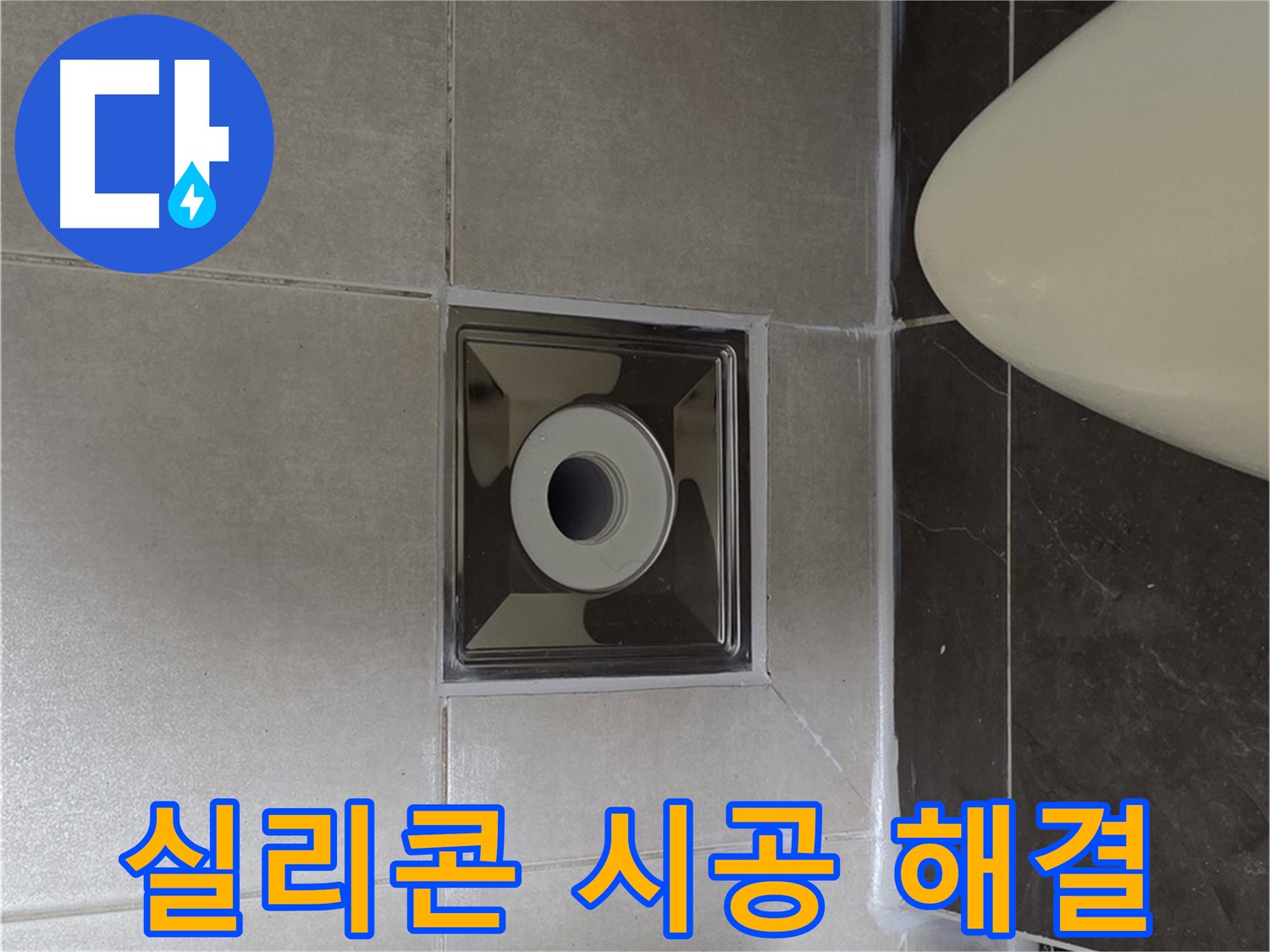 양주 옥정 율정마을 아파트 화장실 배수구 누수 - 꼼꼼한 실리콘 시공으로 누수를 완벽하게 해결해 드립니다.