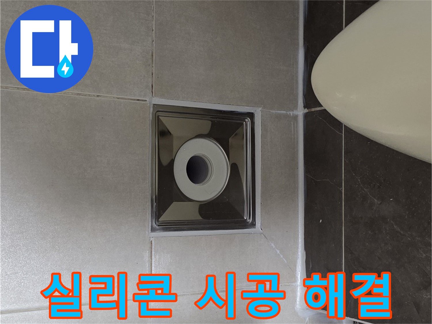 양주 옥정 율정마을 아파트 화장실 배수구 누수 - 꼼꼼한 실리콘 시공으로 누수를 완벽하게 해결했습니다.
