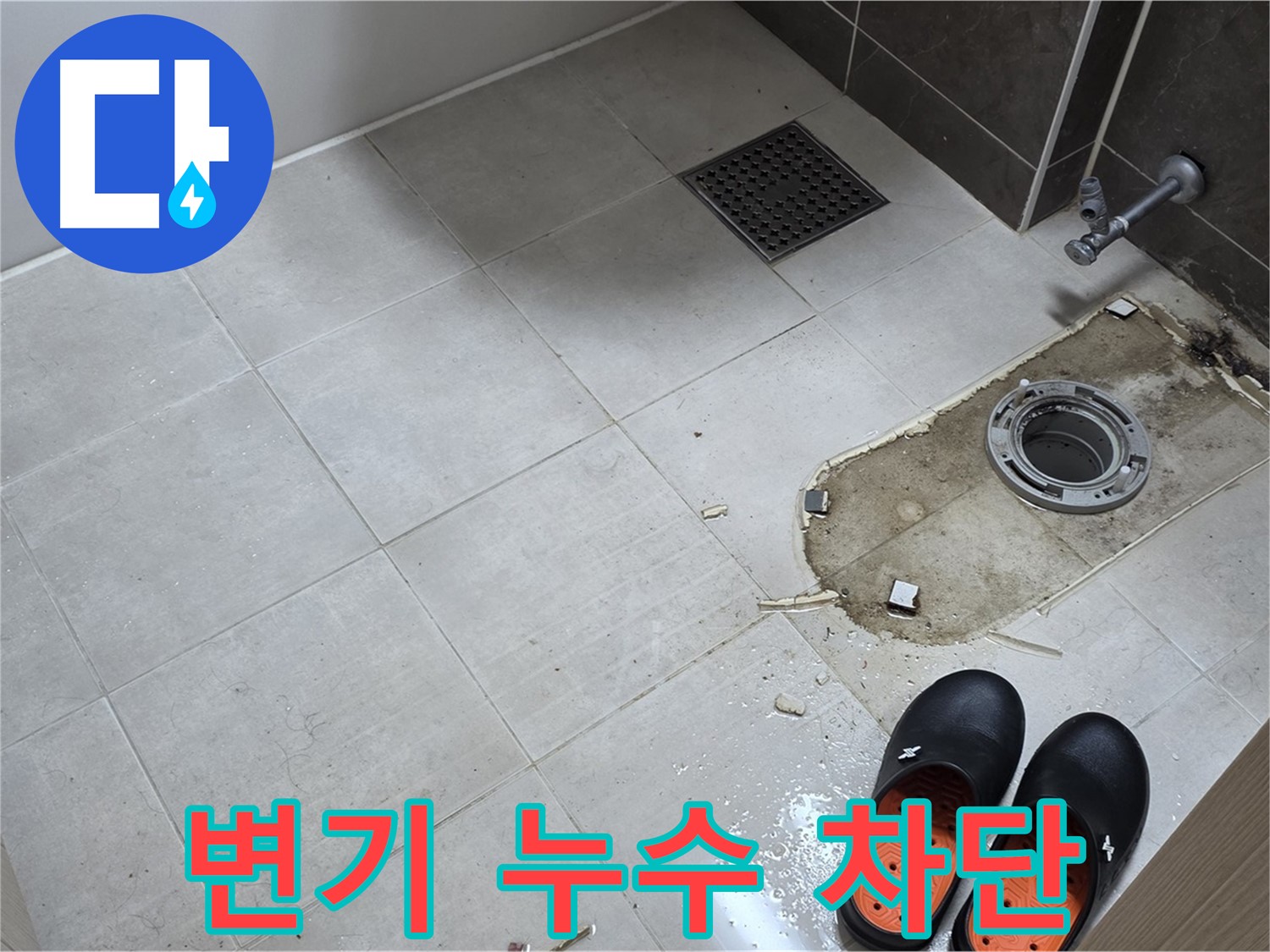 양주 옥정 율정마을 아파트 화장실 변기 누수 - 꼼꼼한 시공으로 완벽하게 누수를 차단합니다.